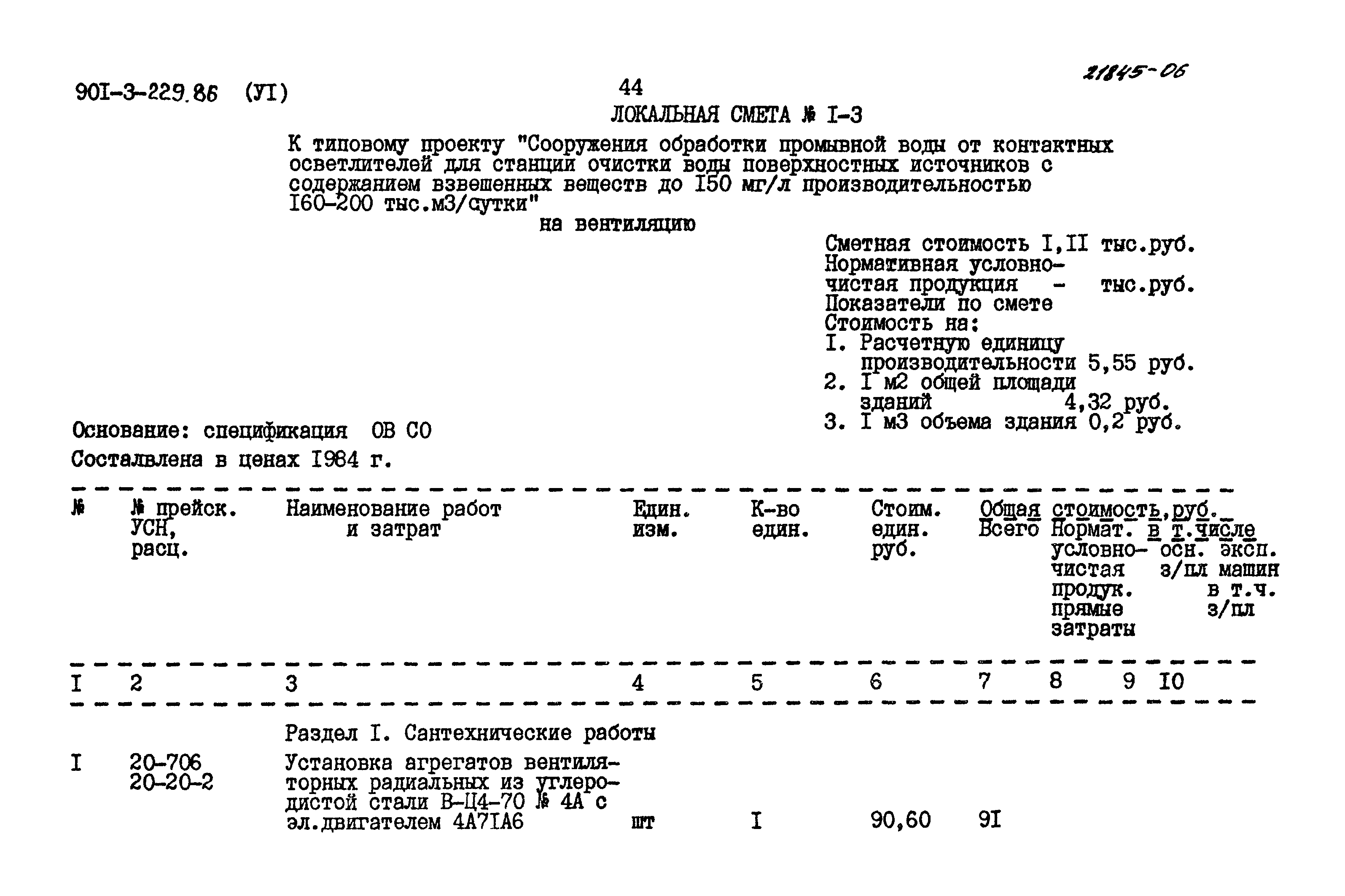 Типовой проект 901-3-229.86