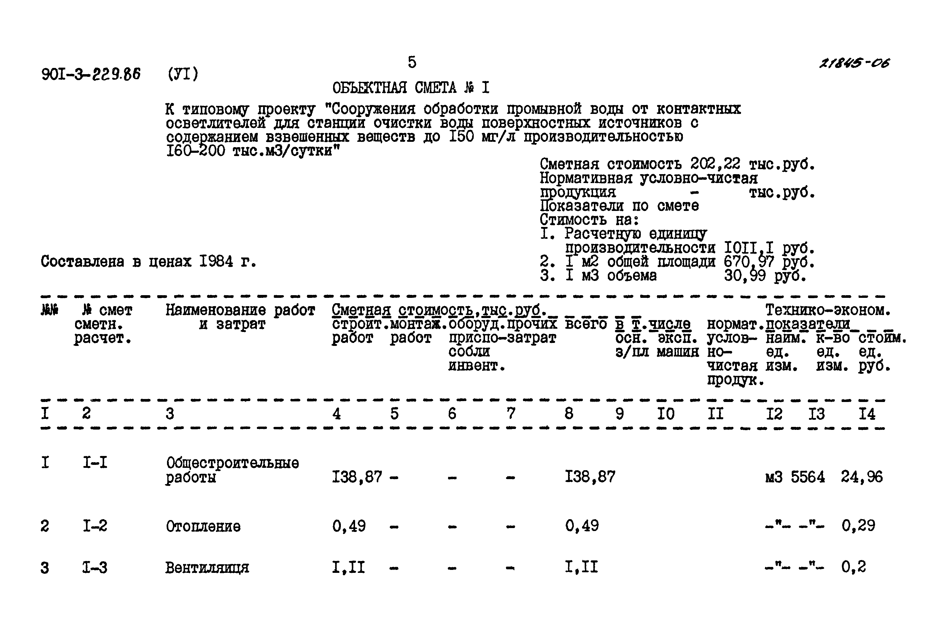 Типовой проект 901-3-229.86