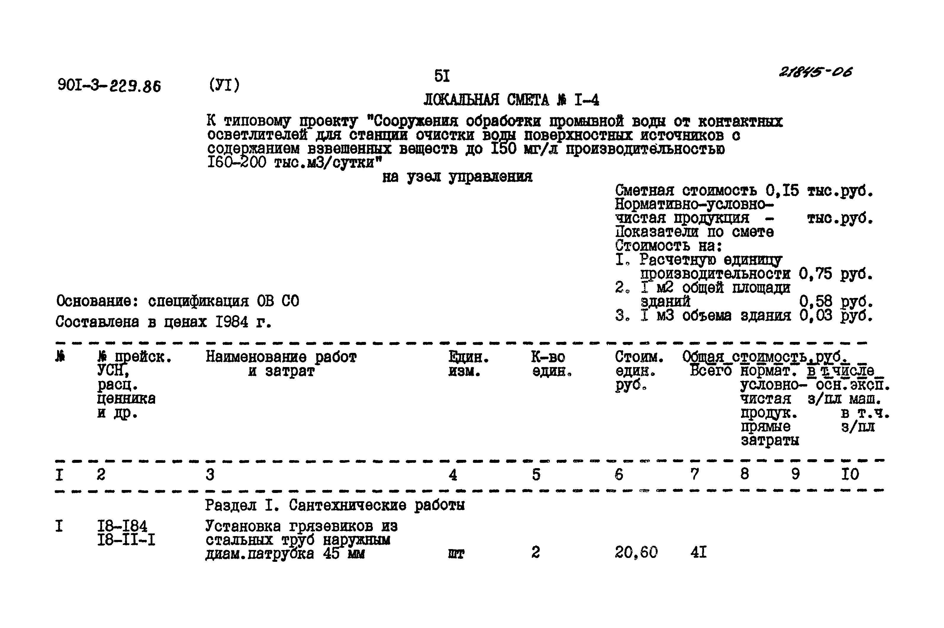 Типовой проект 901-3-229.86