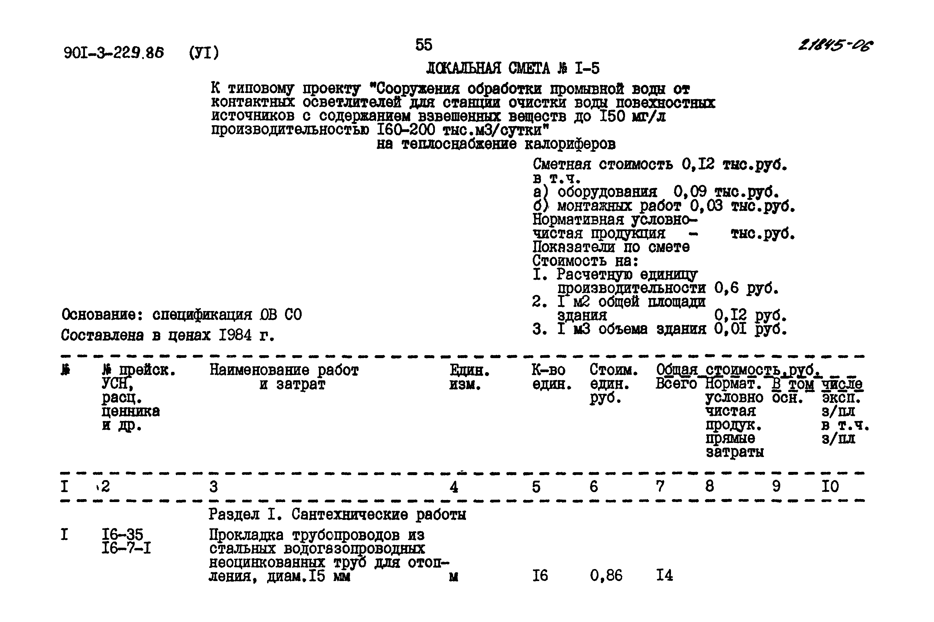 Типовой проект 901-3-229.86