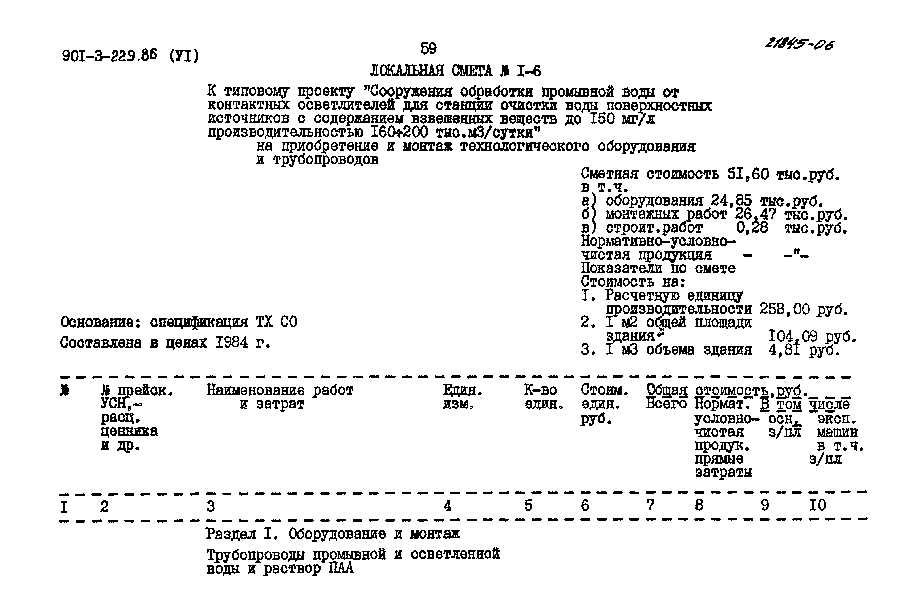 Типовой проект 901-3-229.86