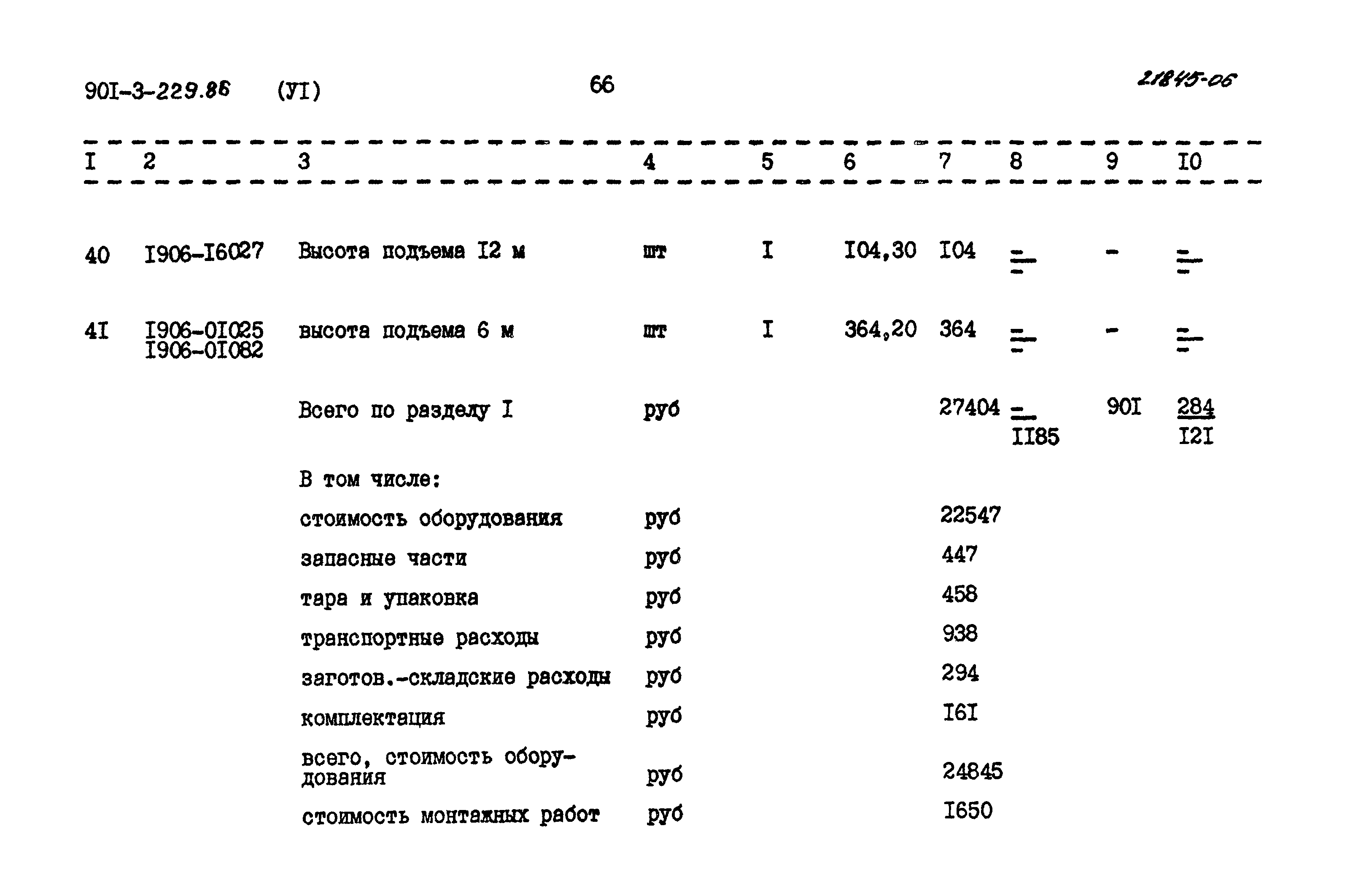 Типовой проект 901-3-229.86