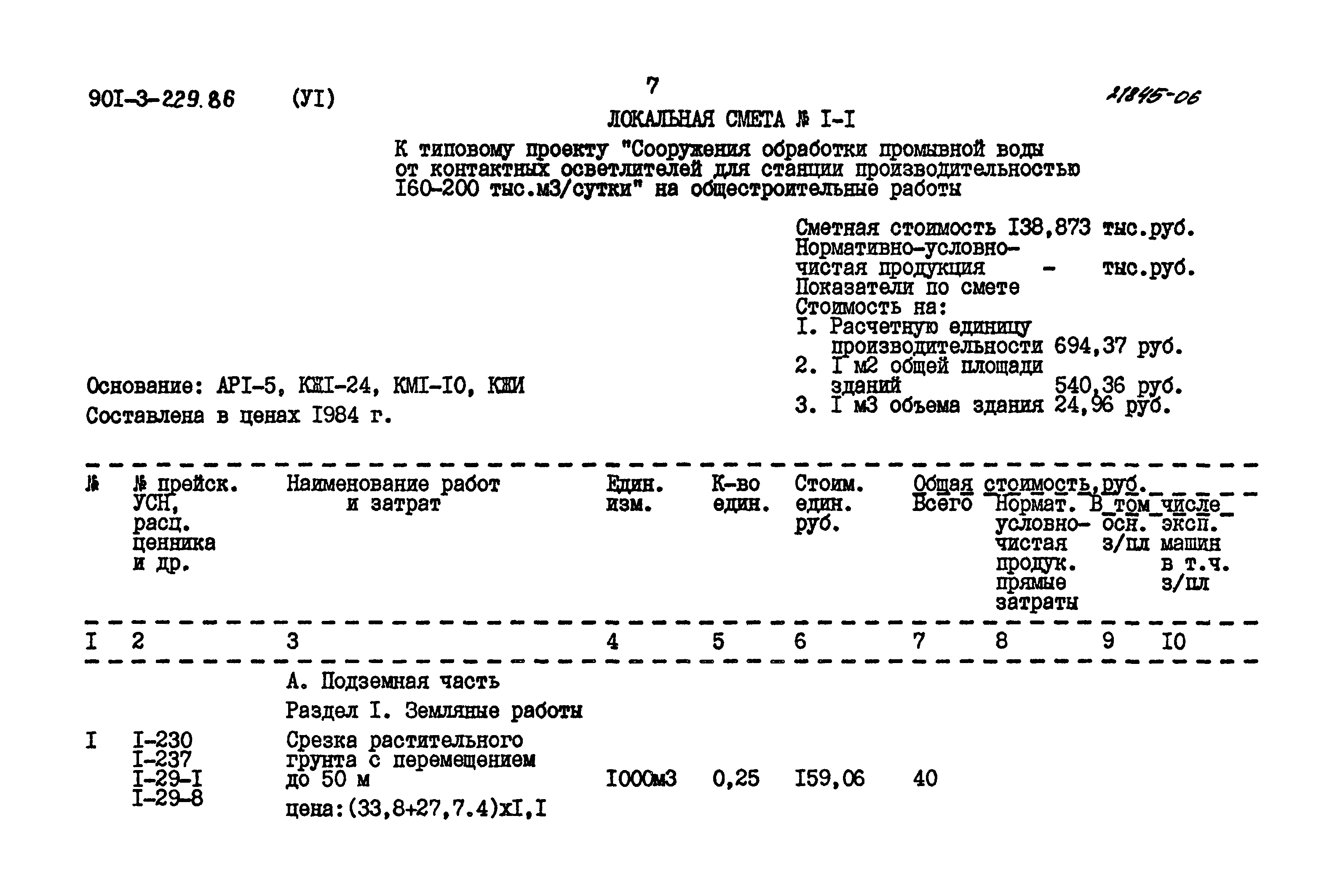 Типовой проект 901-3-229.86