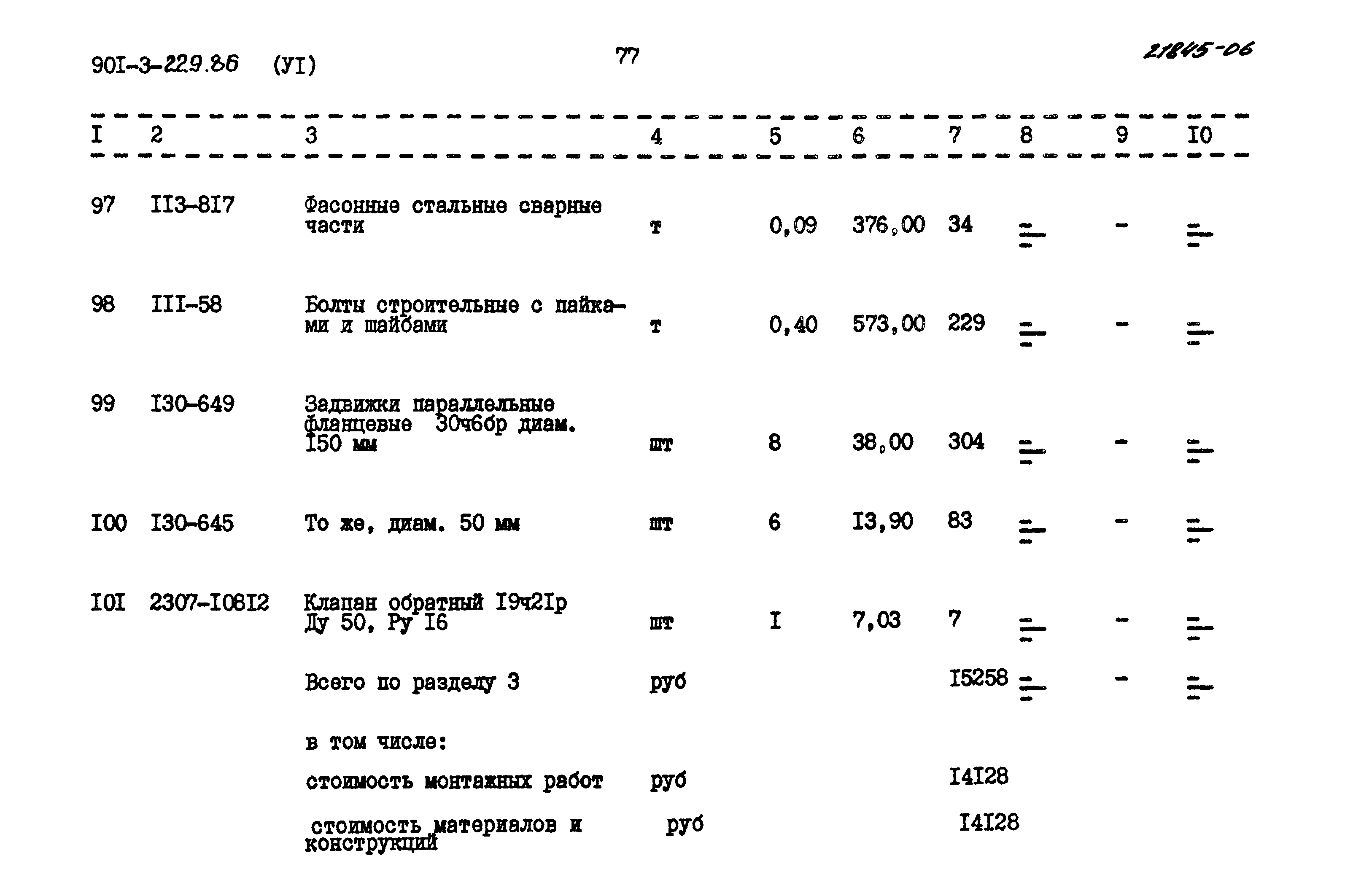 Типовой проект 901-3-229.86