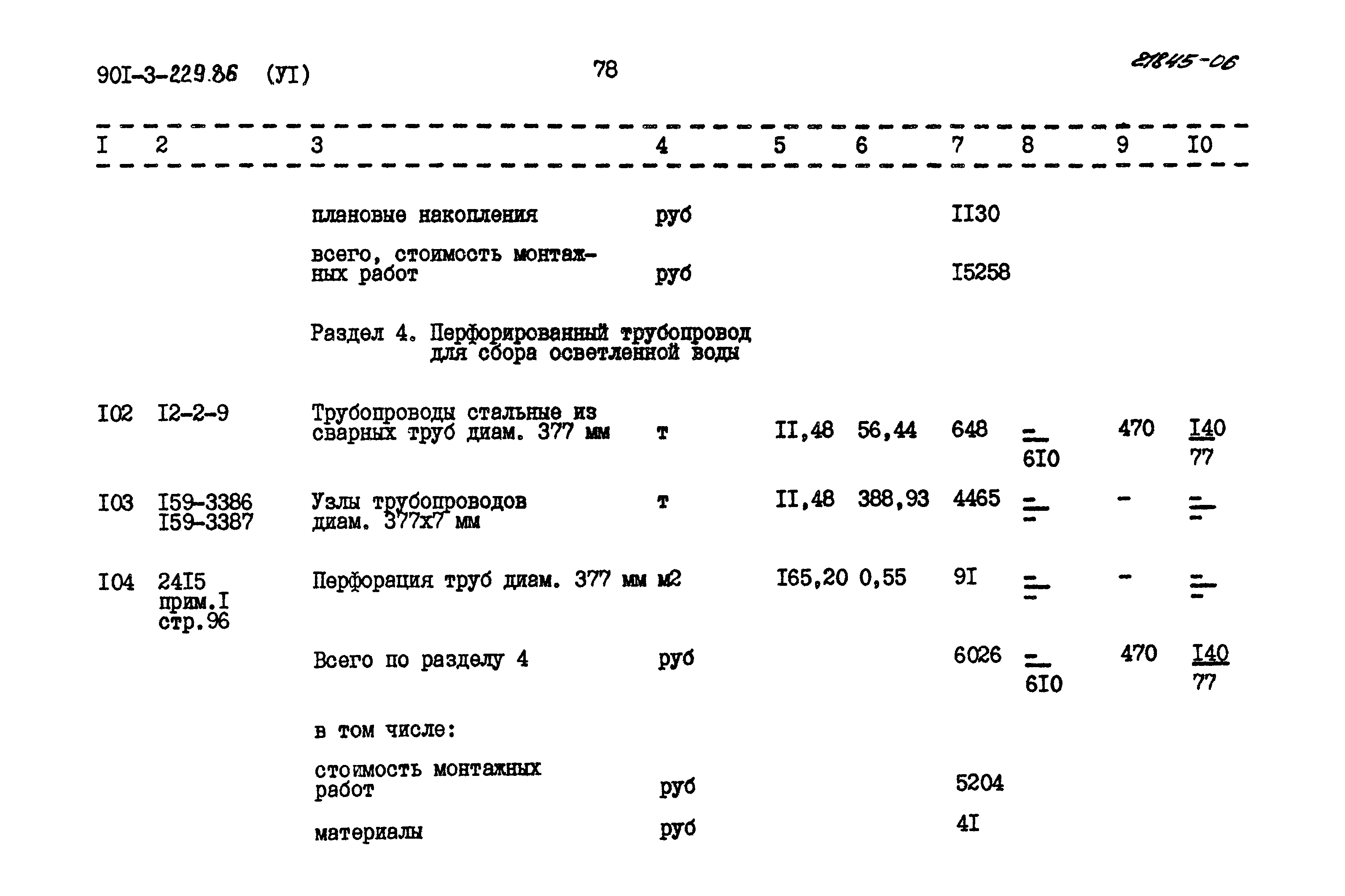 Типовой проект 901-3-229.86