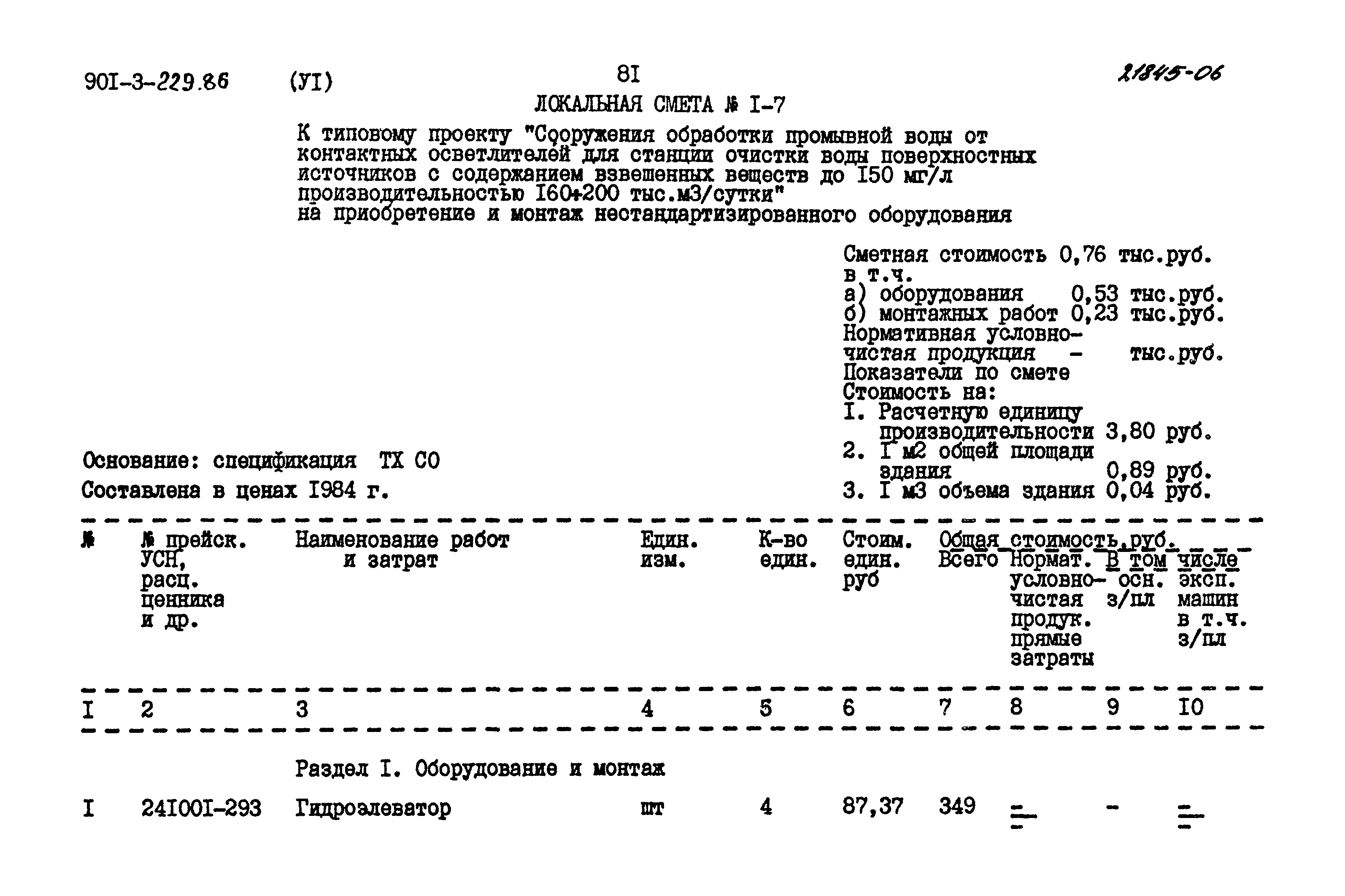 Типовой проект 901-3-229.86