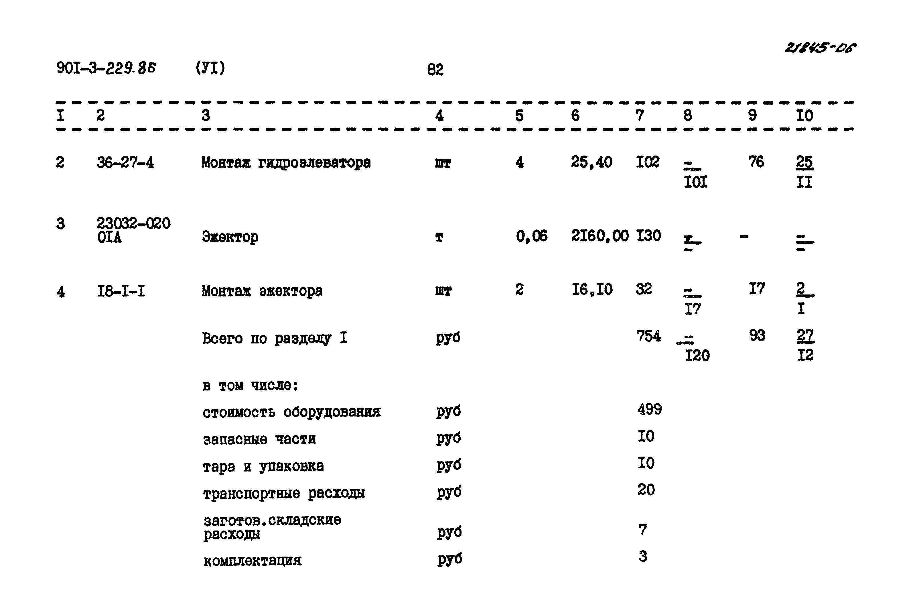 Типовой проект 901-3-229.86