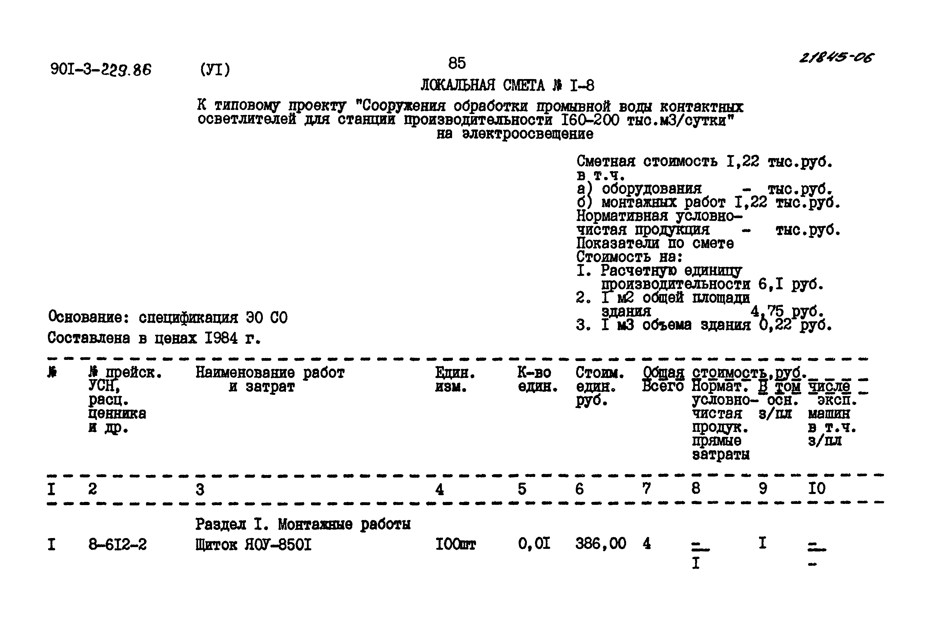 Типовой проект 901-3-229.86