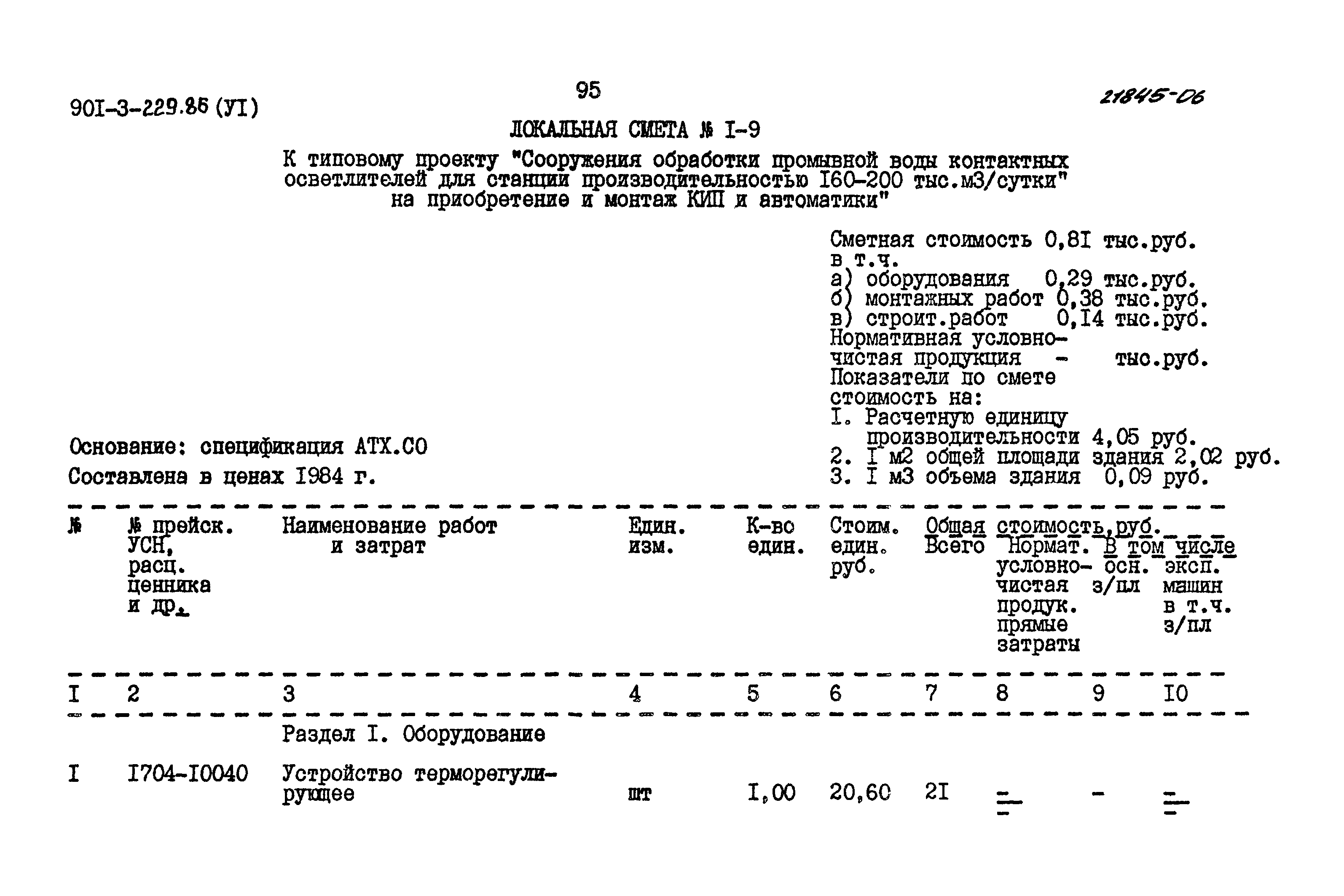 Типовой проект 901-3-229.86