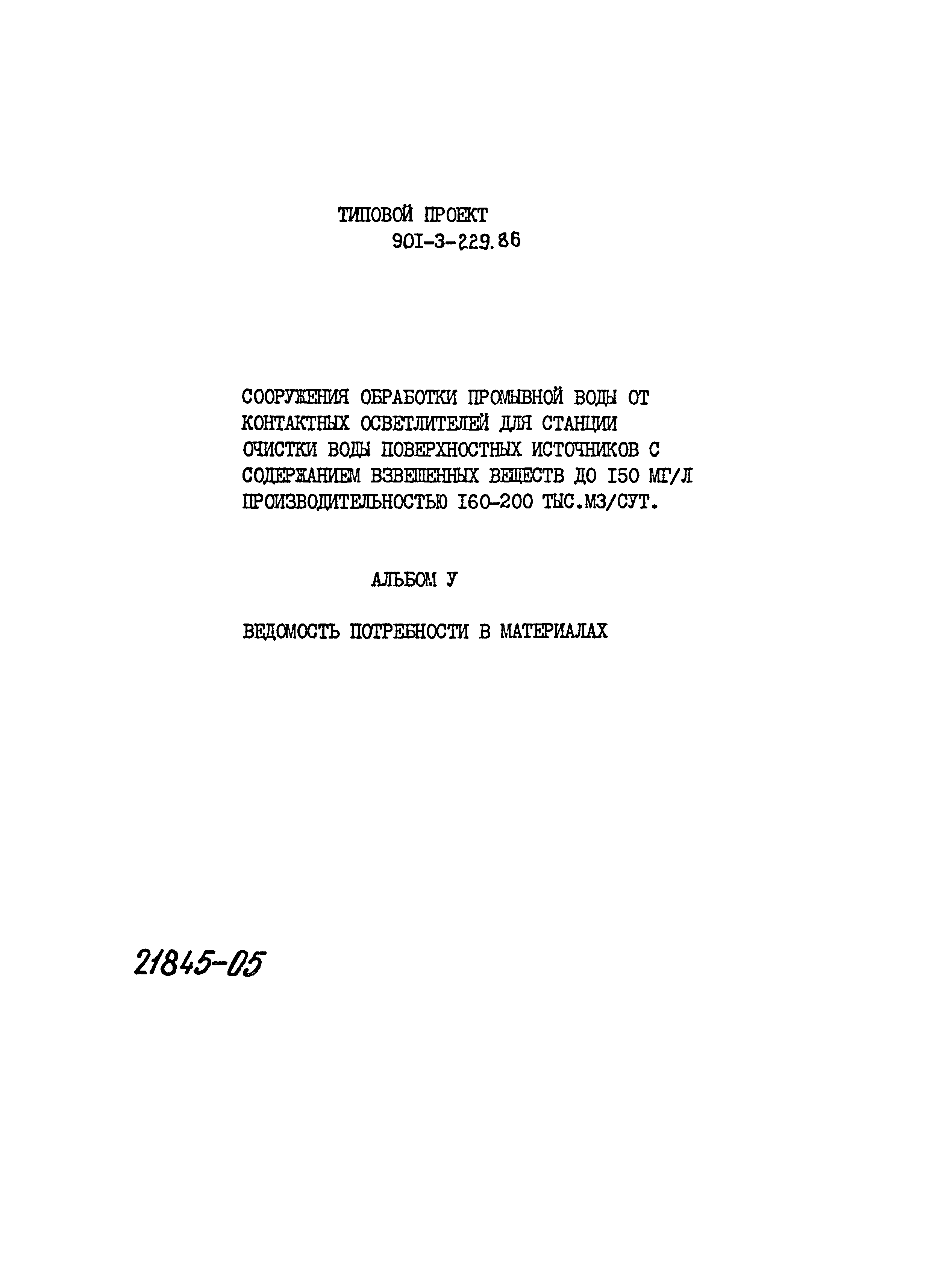 Типовой проект 901-3-229.86