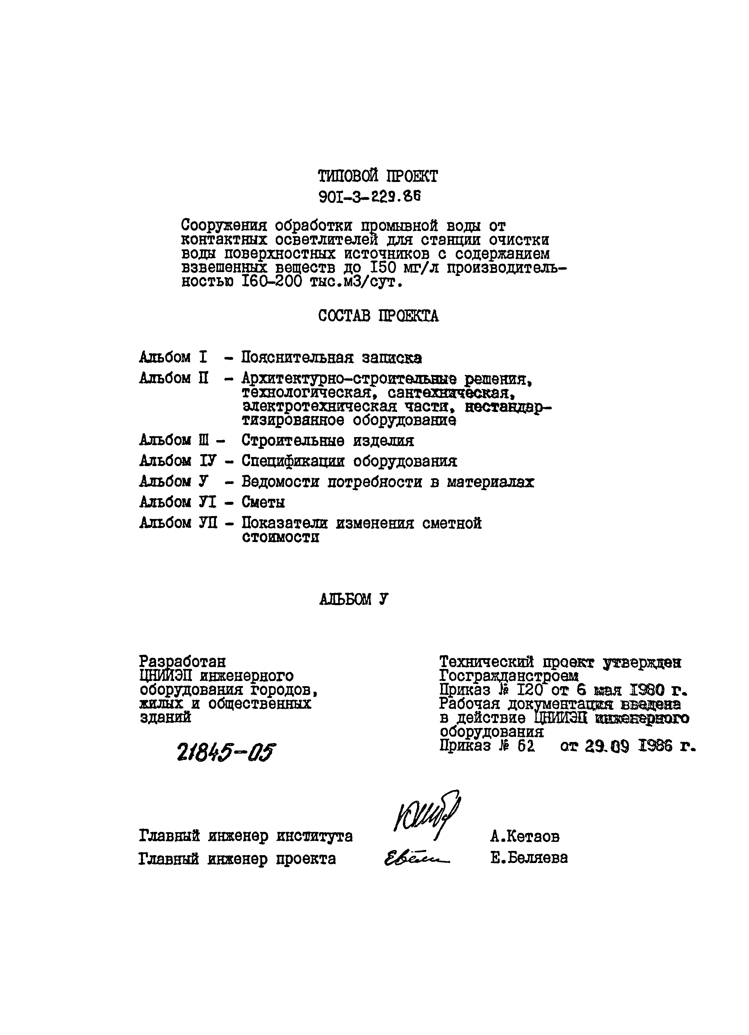 Типовой проект 901-3-229.86