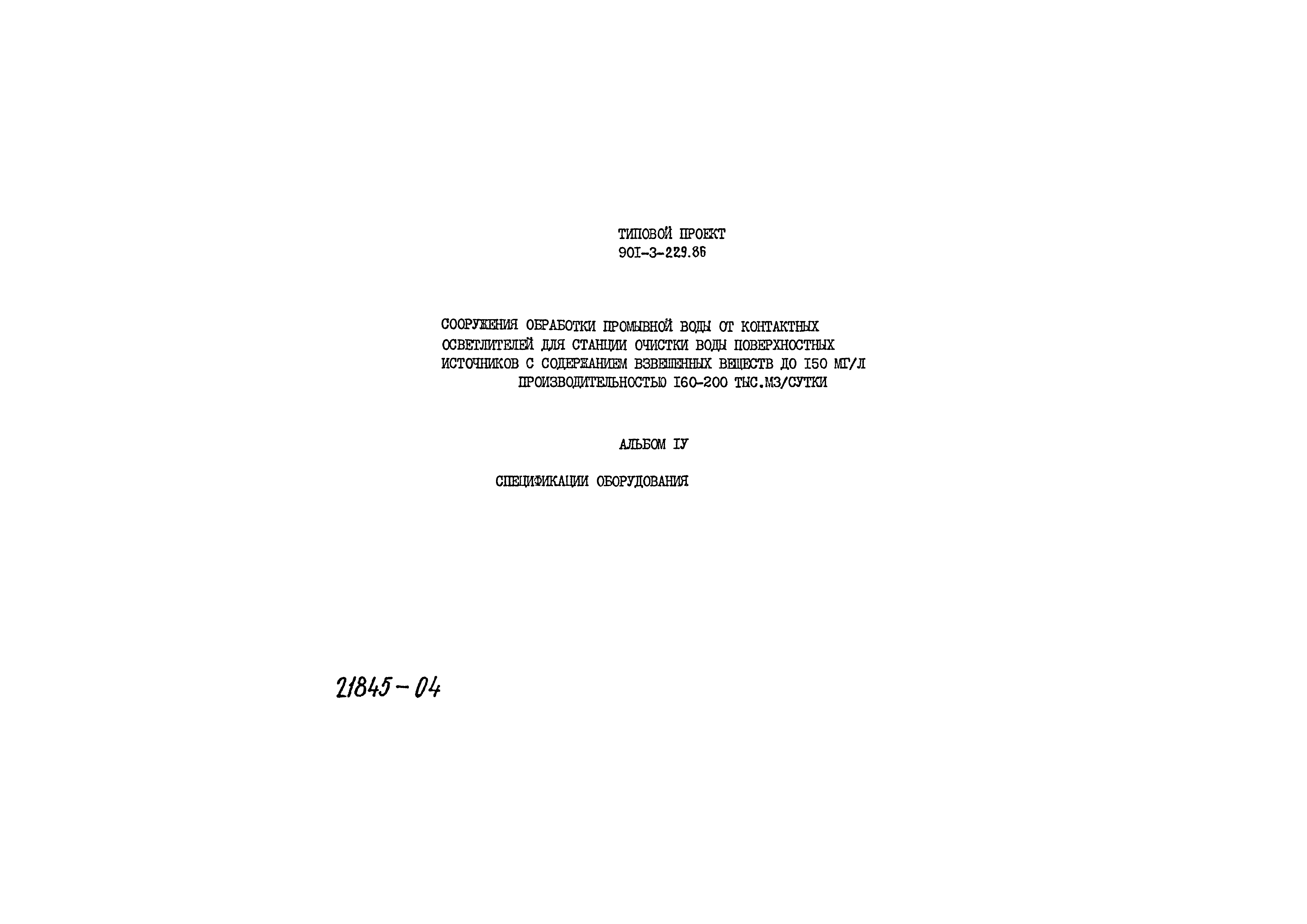 Типовой проект 901-3-229.86
