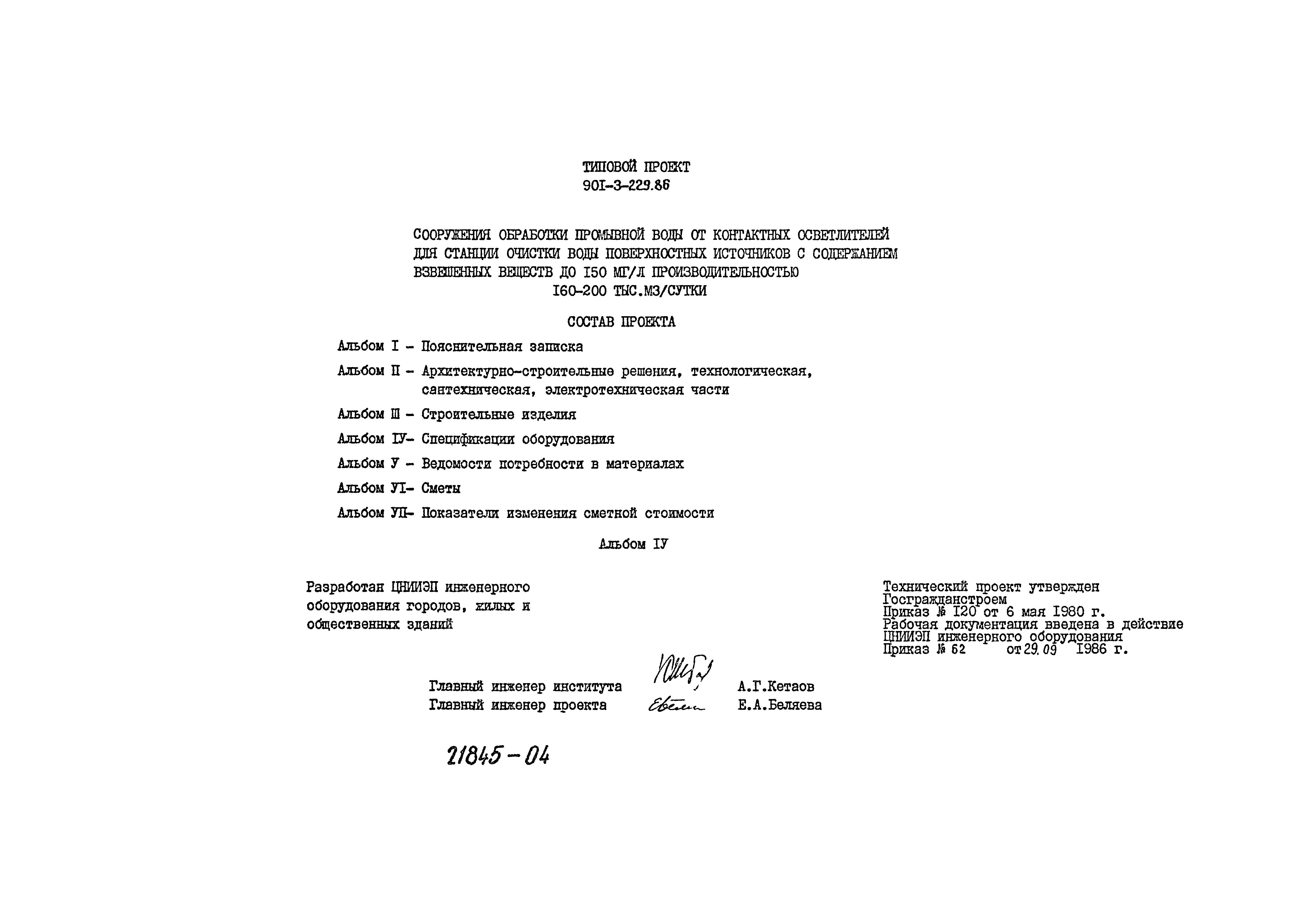 Типовой проект 901-3-229.86
