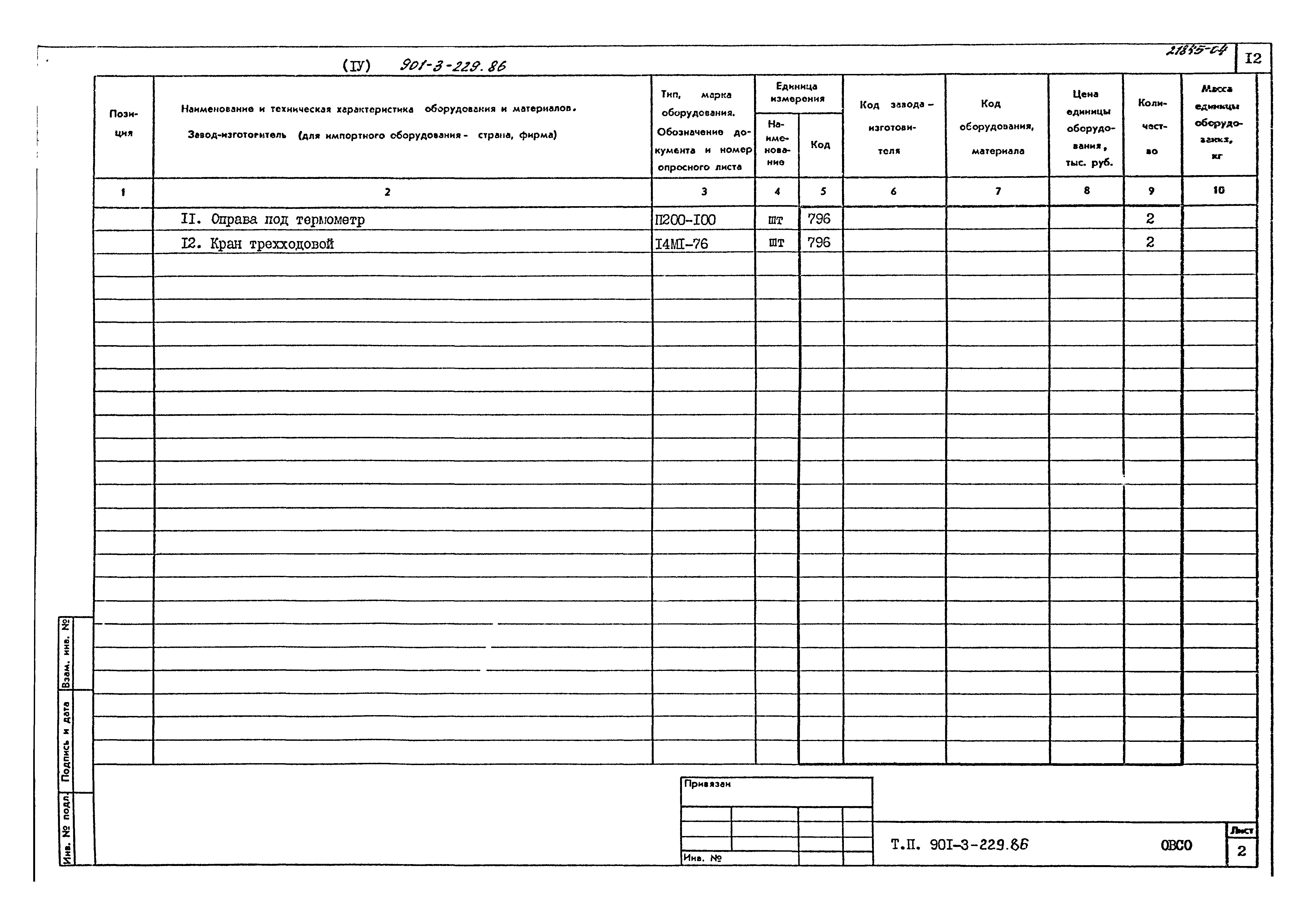 Типовой проект 901-3-229.86
