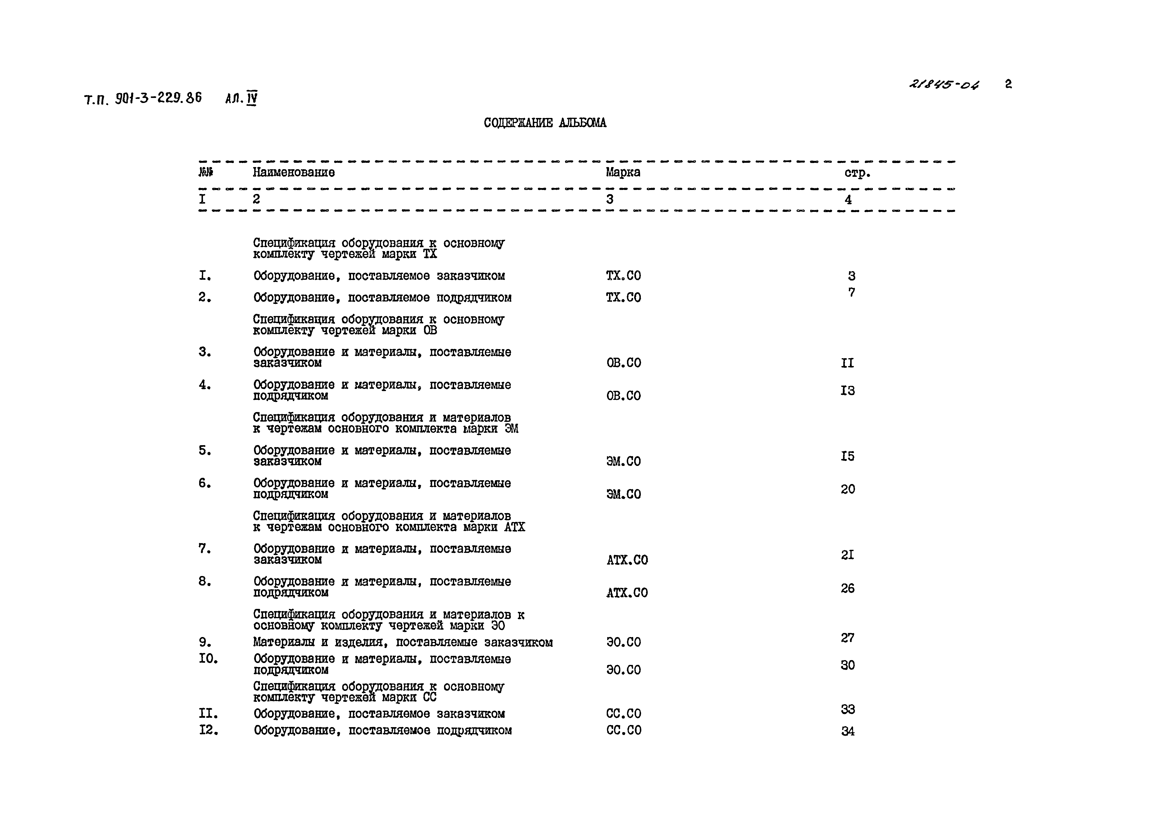 Типовой проект 901-3-229.86