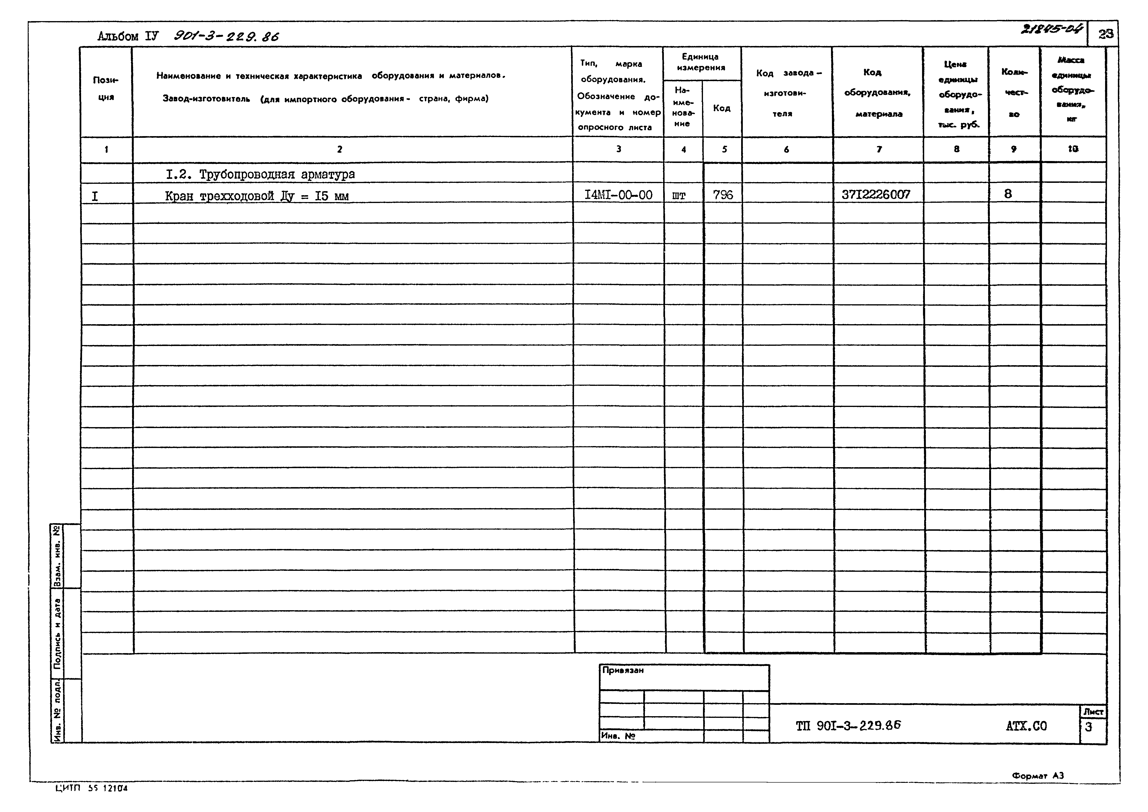 Типовой проект 901-3-229.86