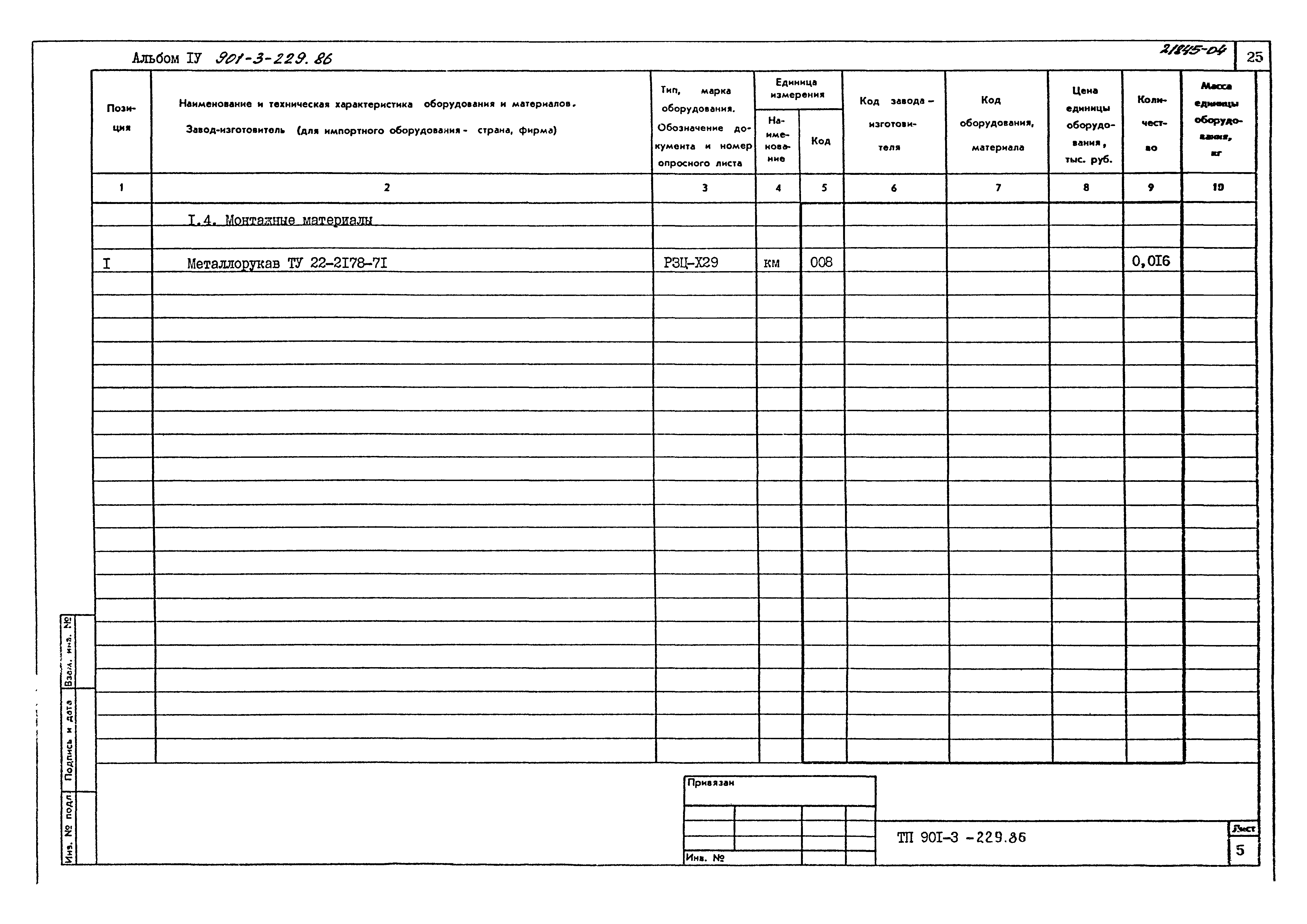Типовой проект 901-3-229.86