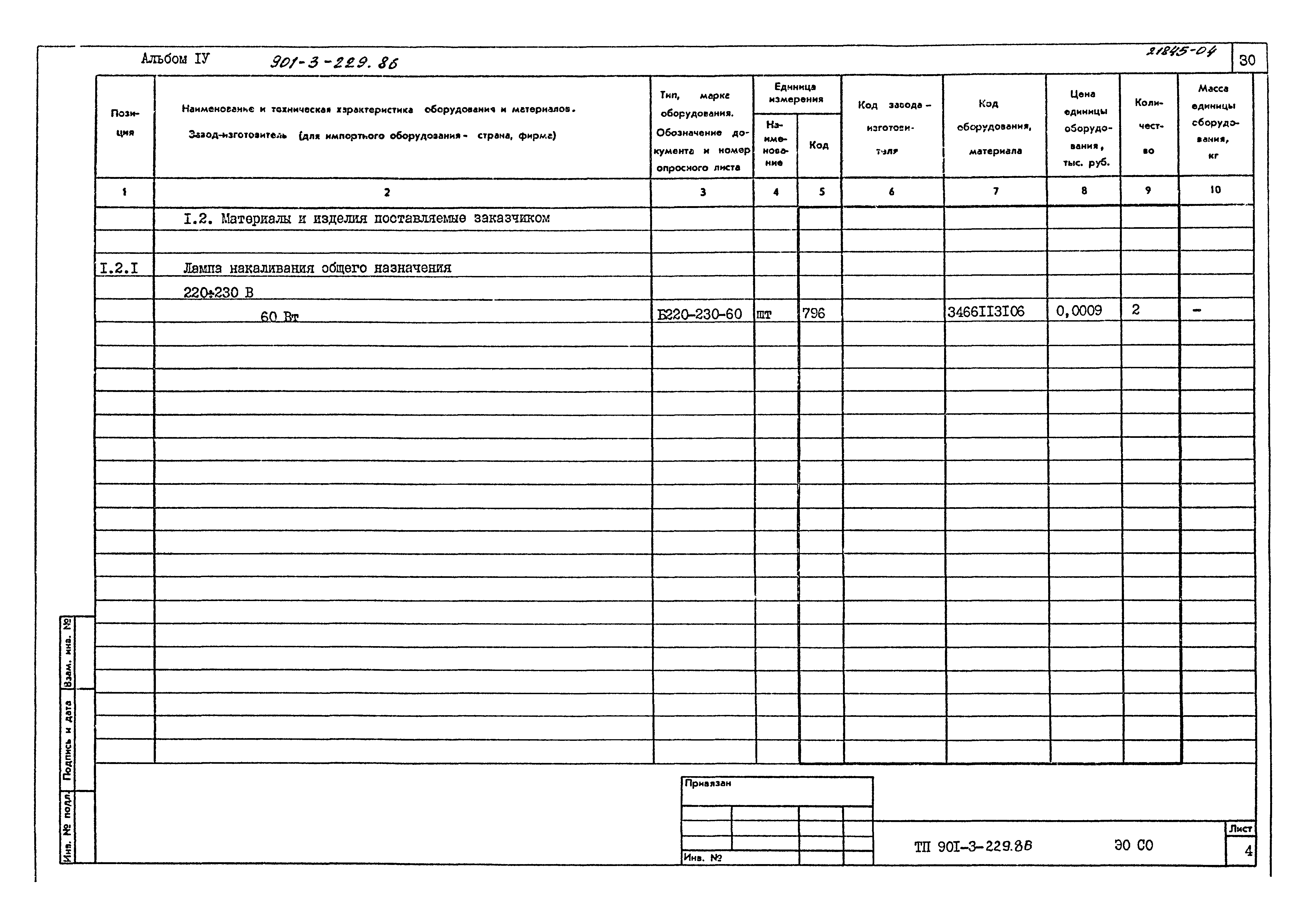 Типовой проект 901-3-229.86