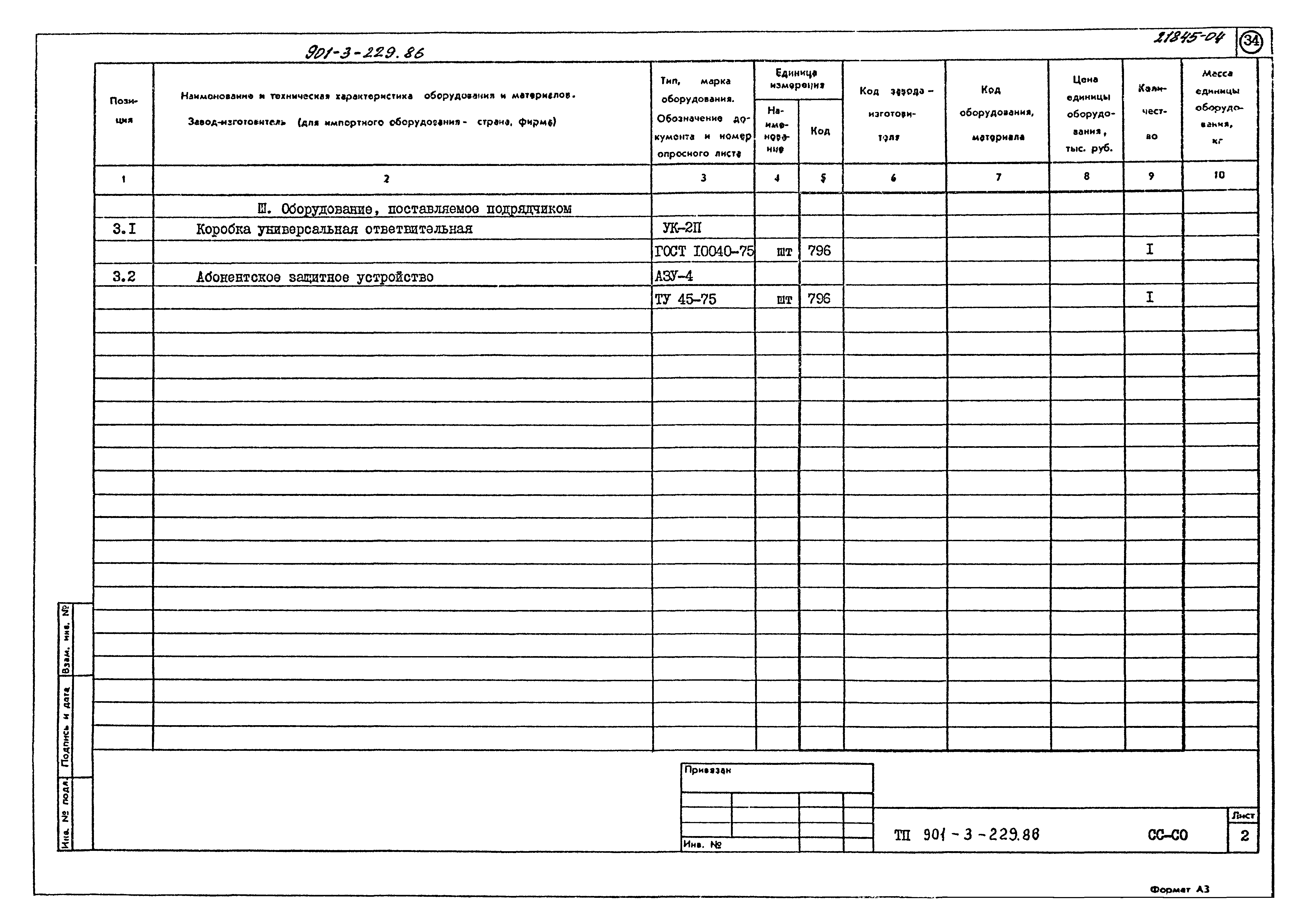 Типовой проект 901-3-229.86