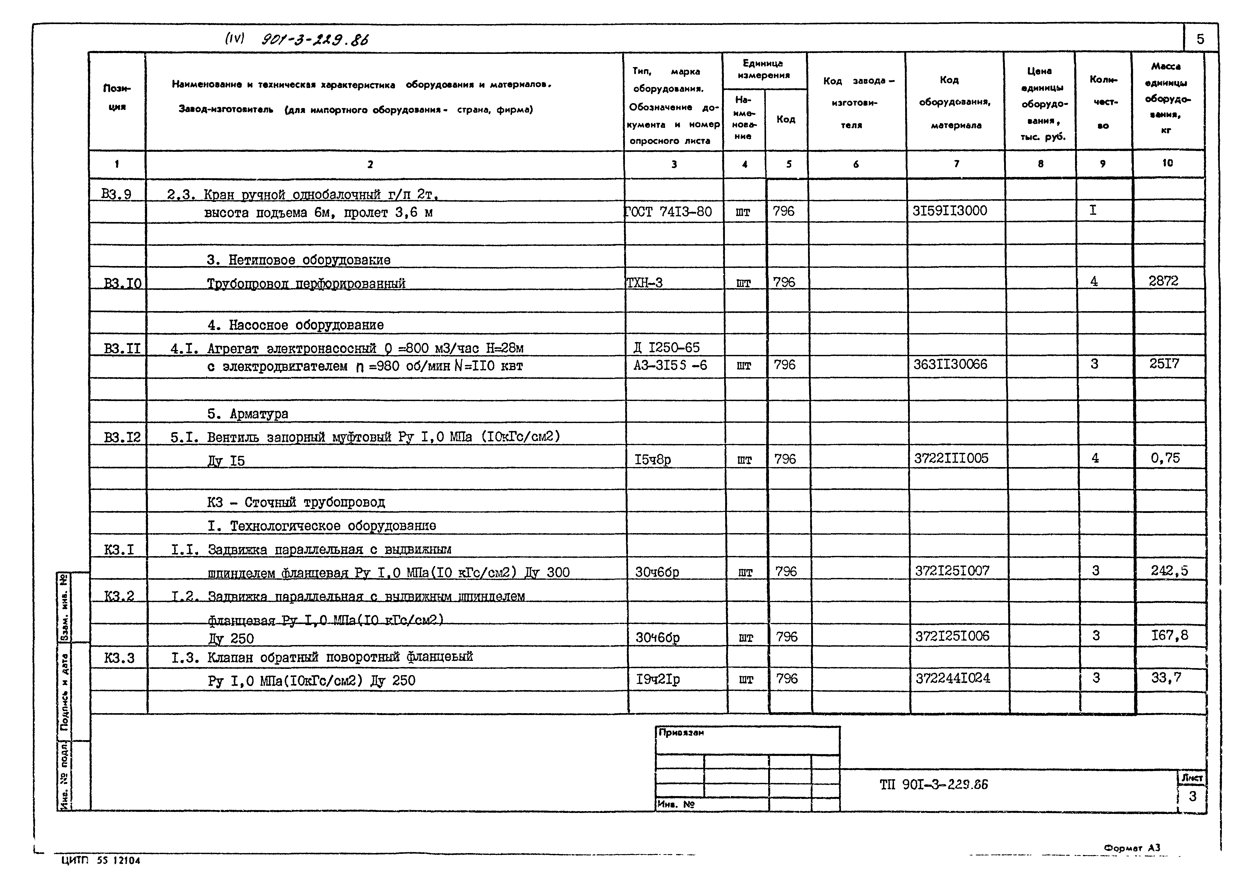 Типовой проект 901-3-229.86