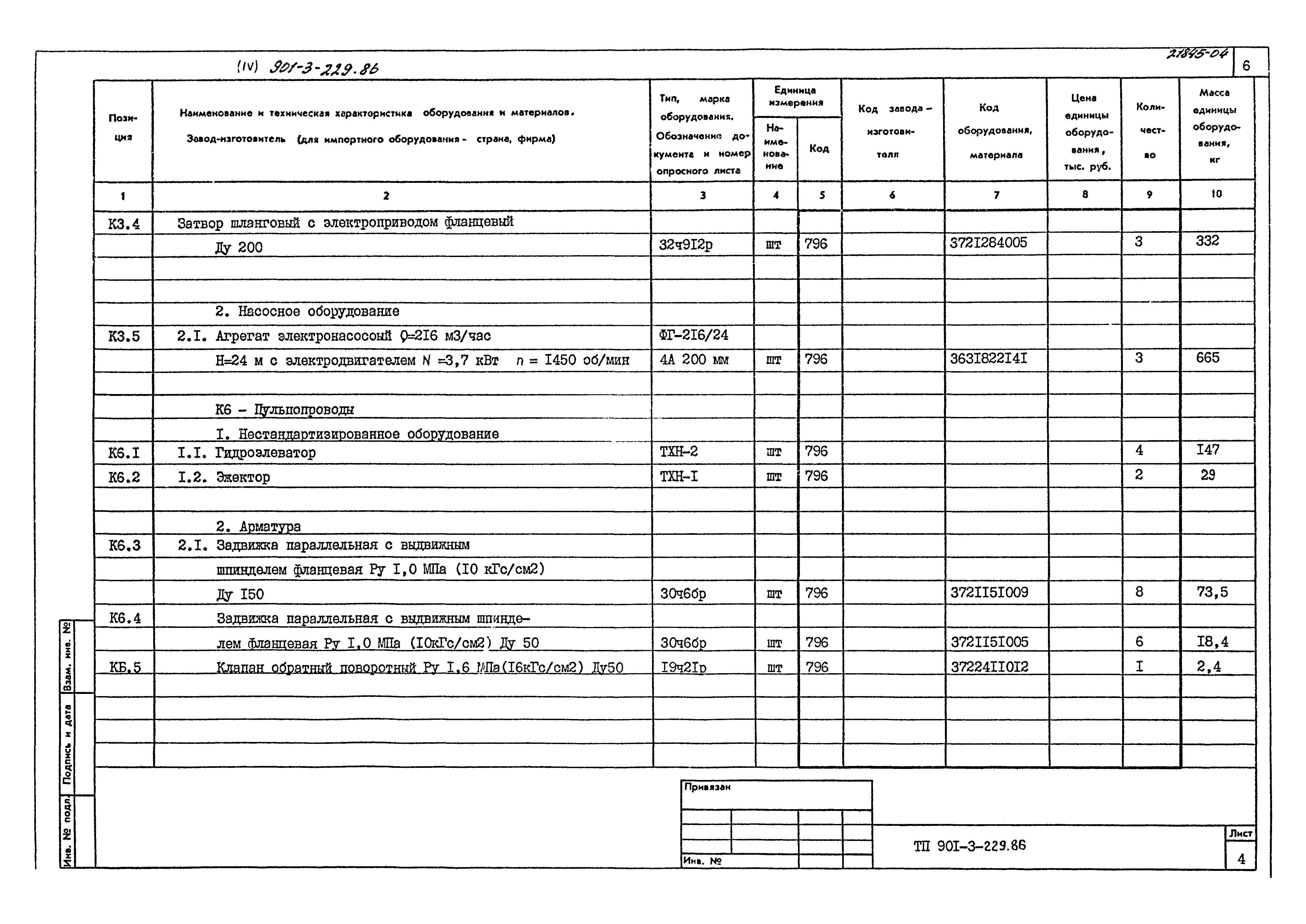 Типовой проект 901-3-229.86