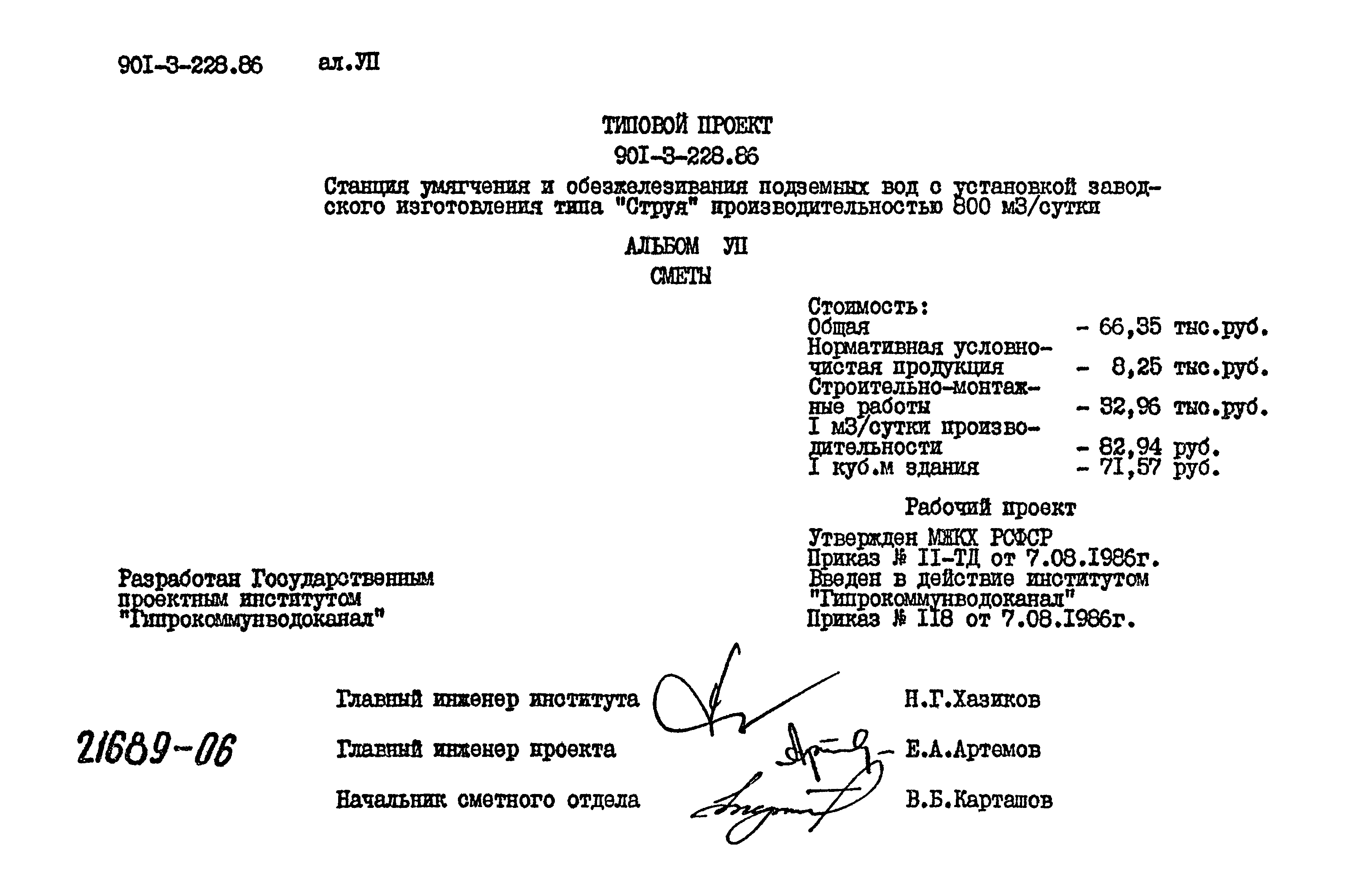 Типовой проект 901-3-228.86