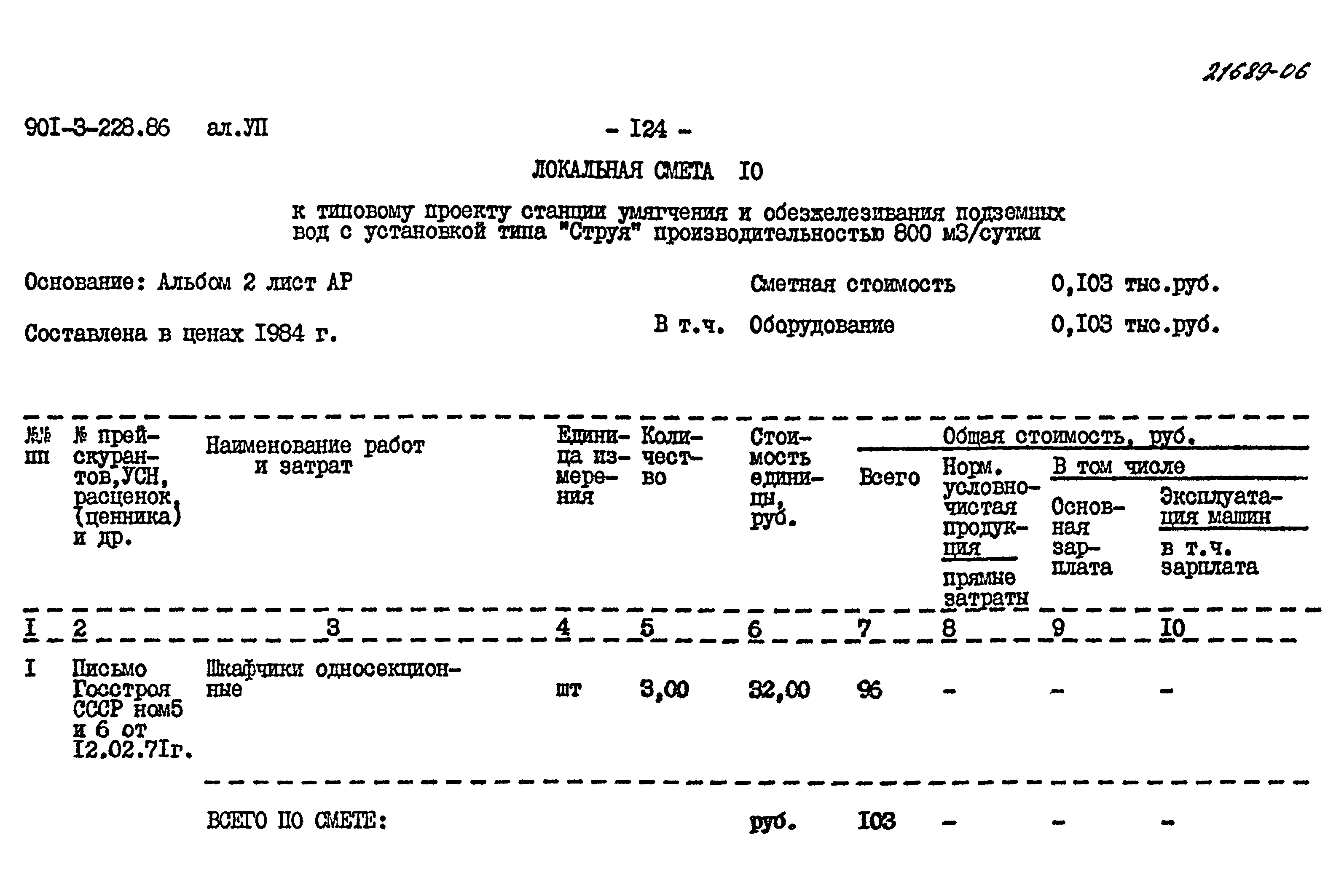 Типовой проект 901-3-228.86