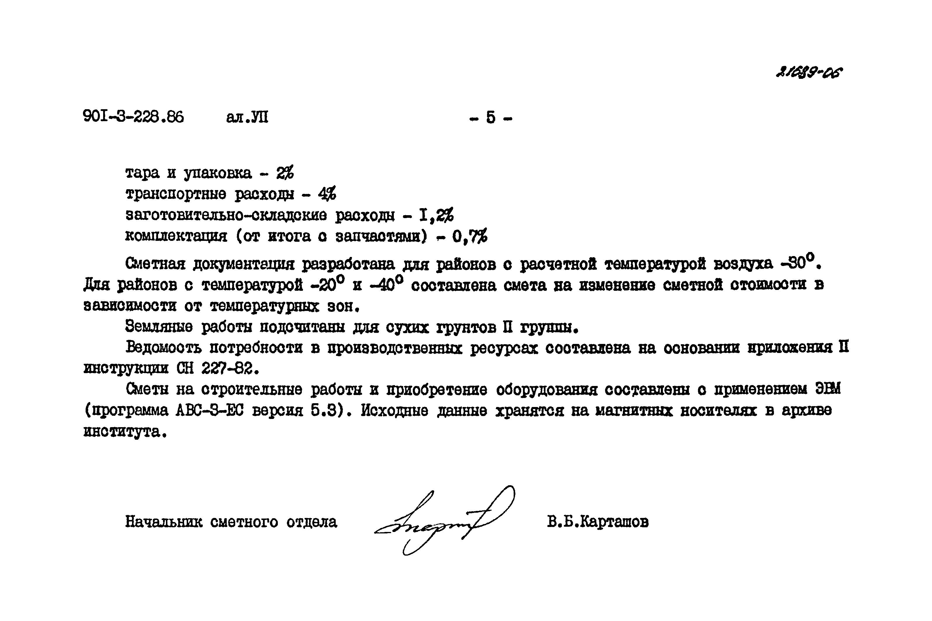 Типовой проект 901-3-228.86