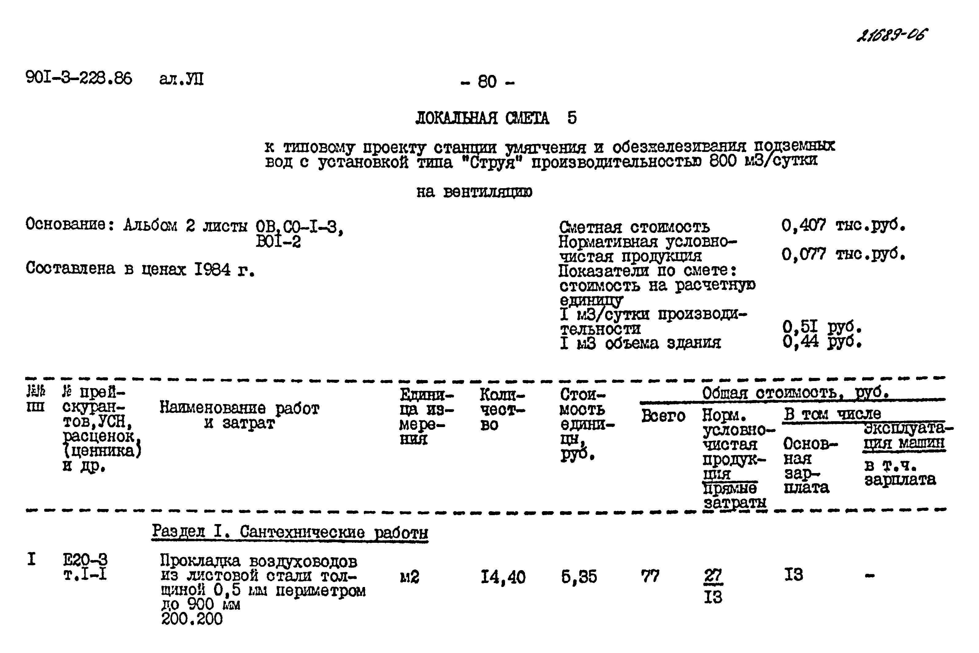 Типовой проект 901-3-228.86
