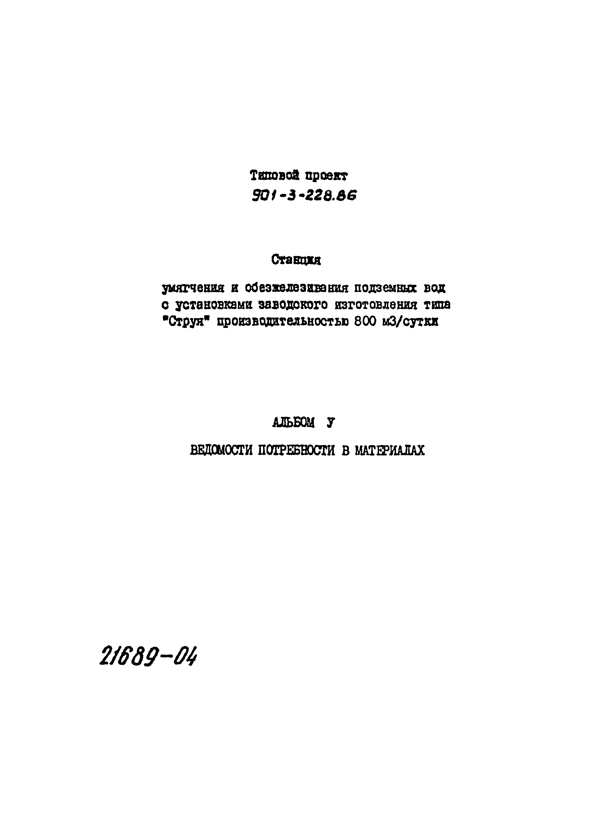 Типовой проект 901-3-228.86