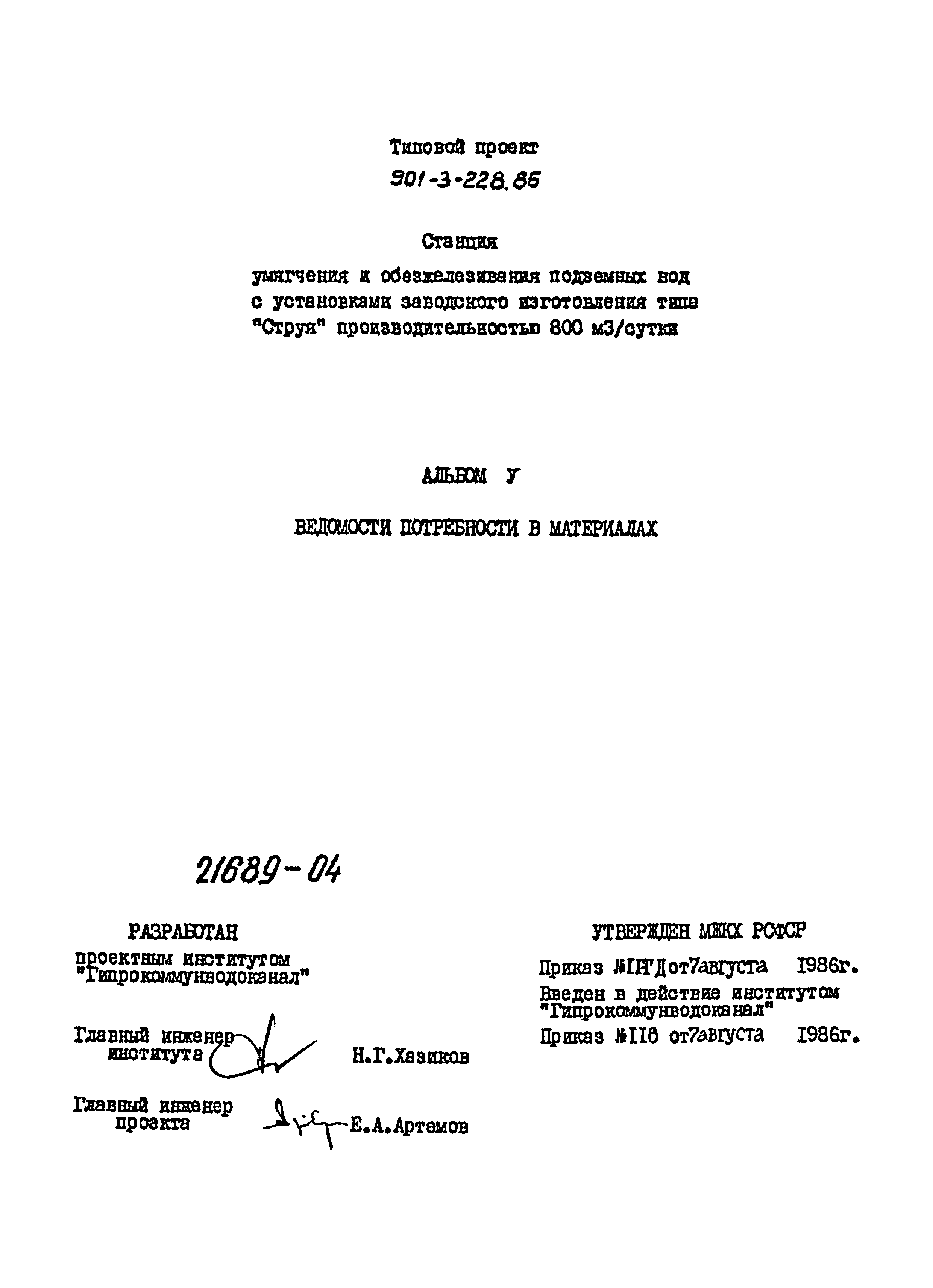 Типовой проект 901-3-228.86