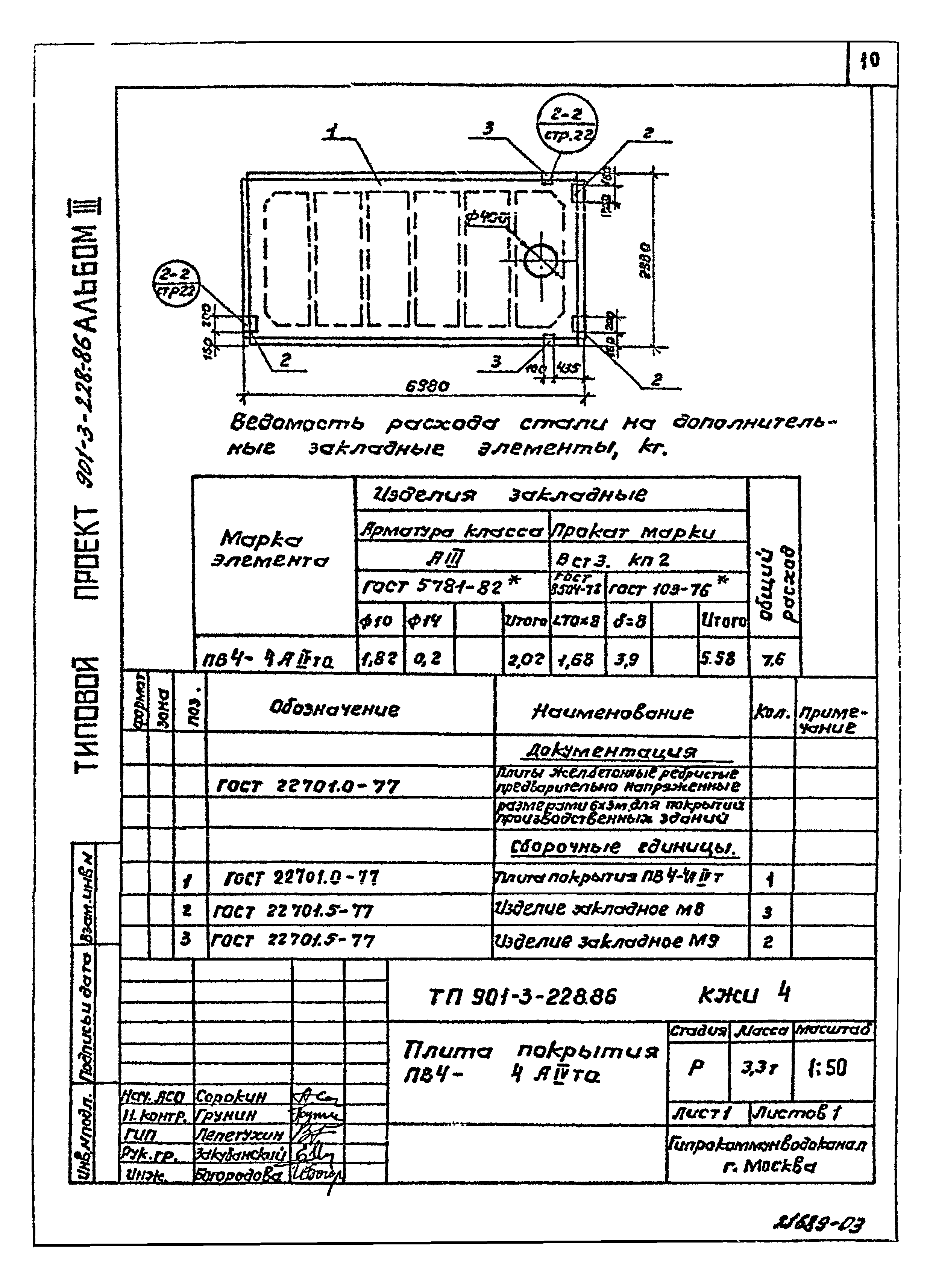 Типовой проект 901-3-228.86