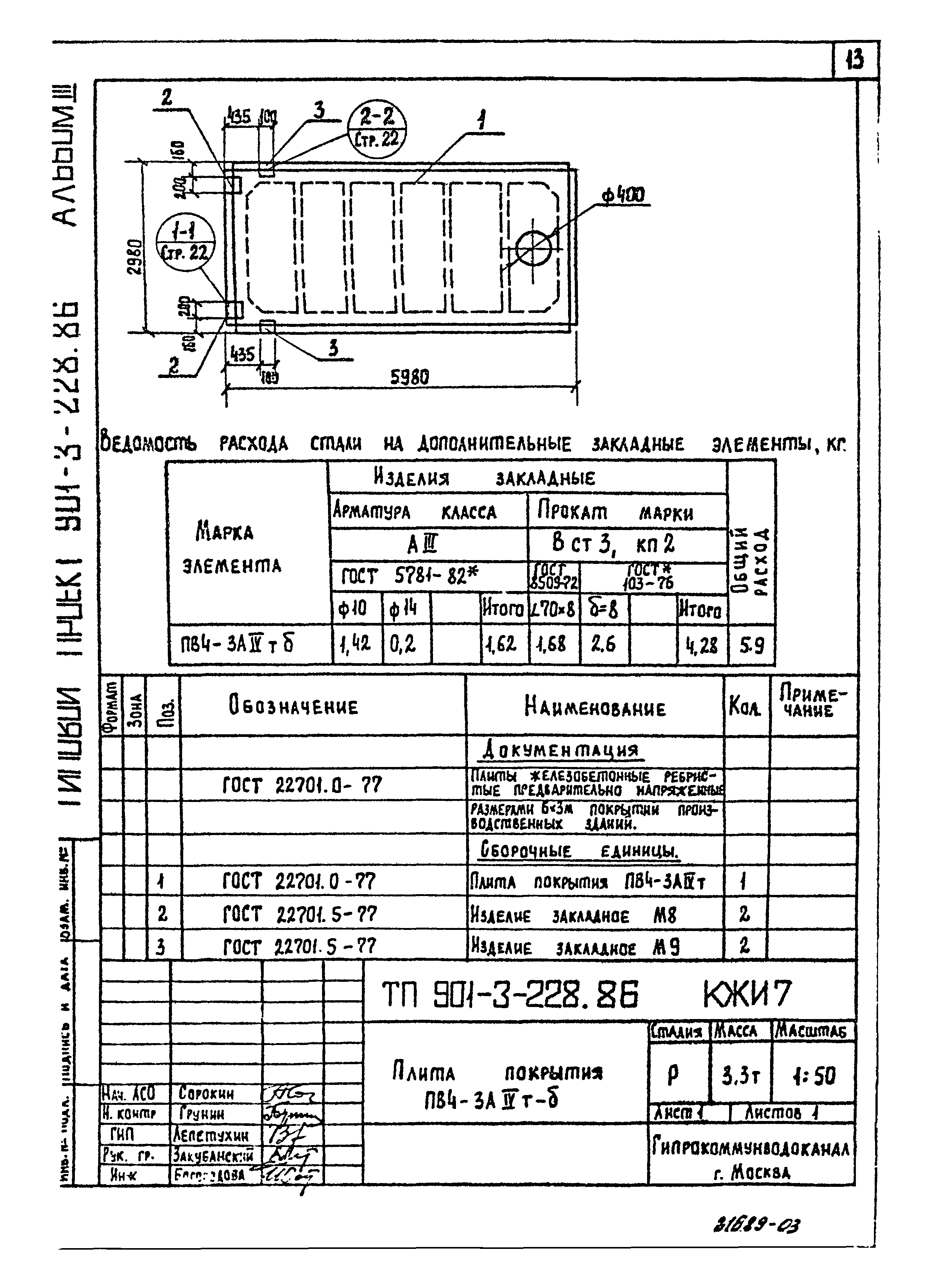 Типовой проект 901-3-228.86