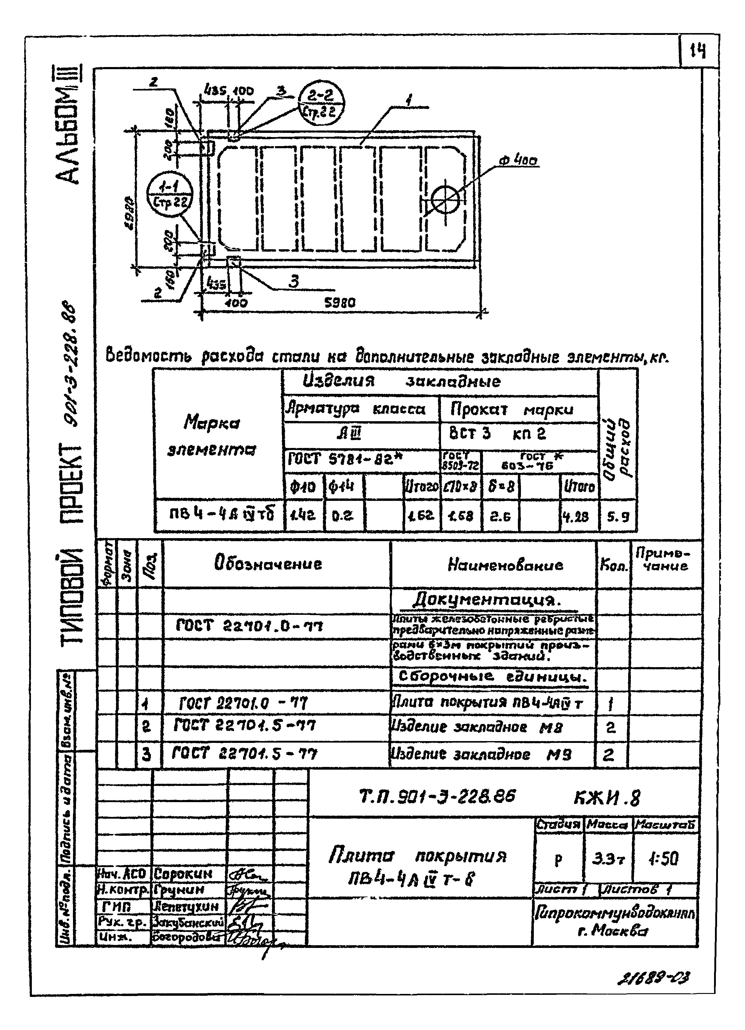 Типовой проект 901-3-228.86