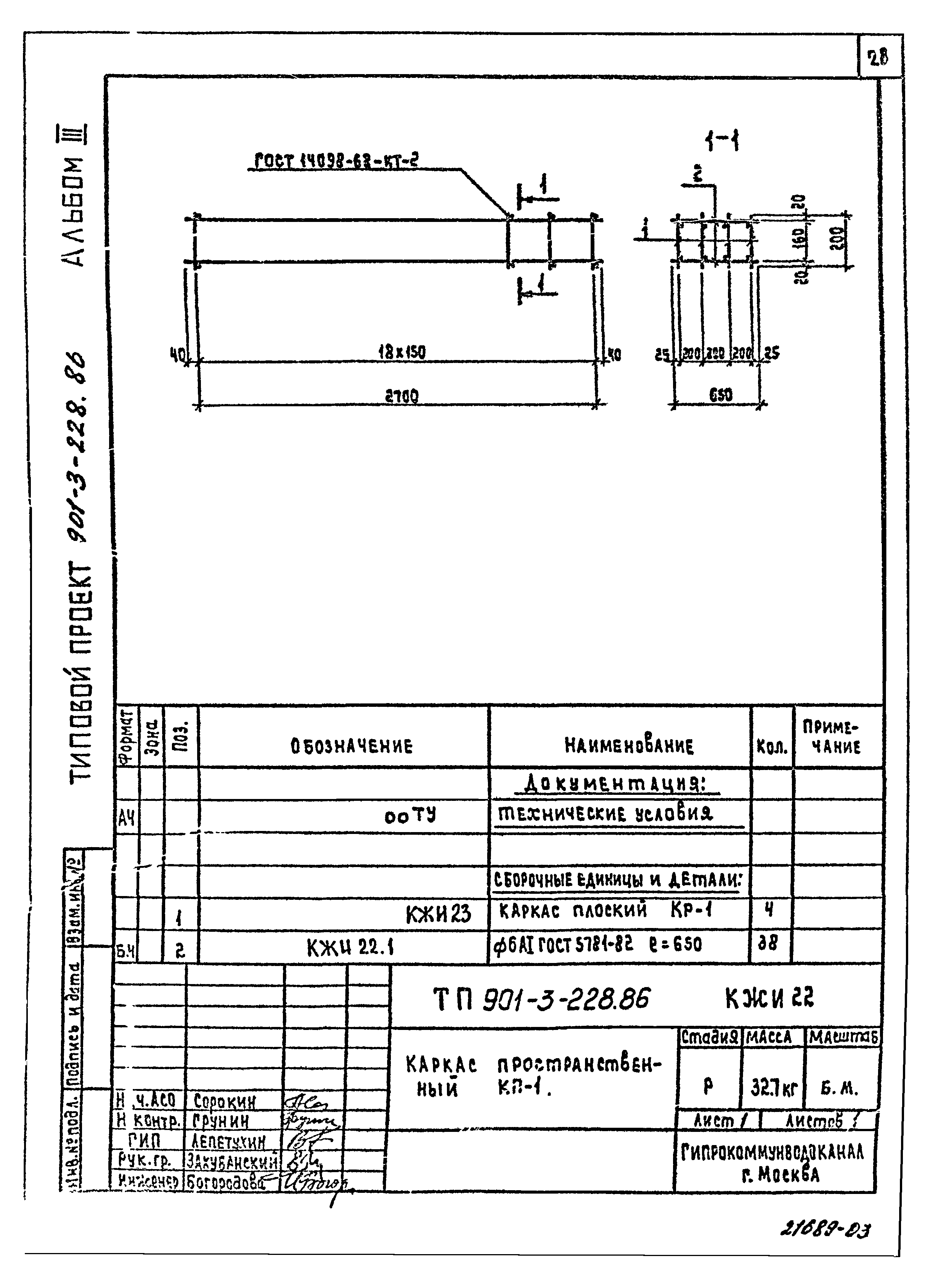 Типовой проект 901-3-228.86