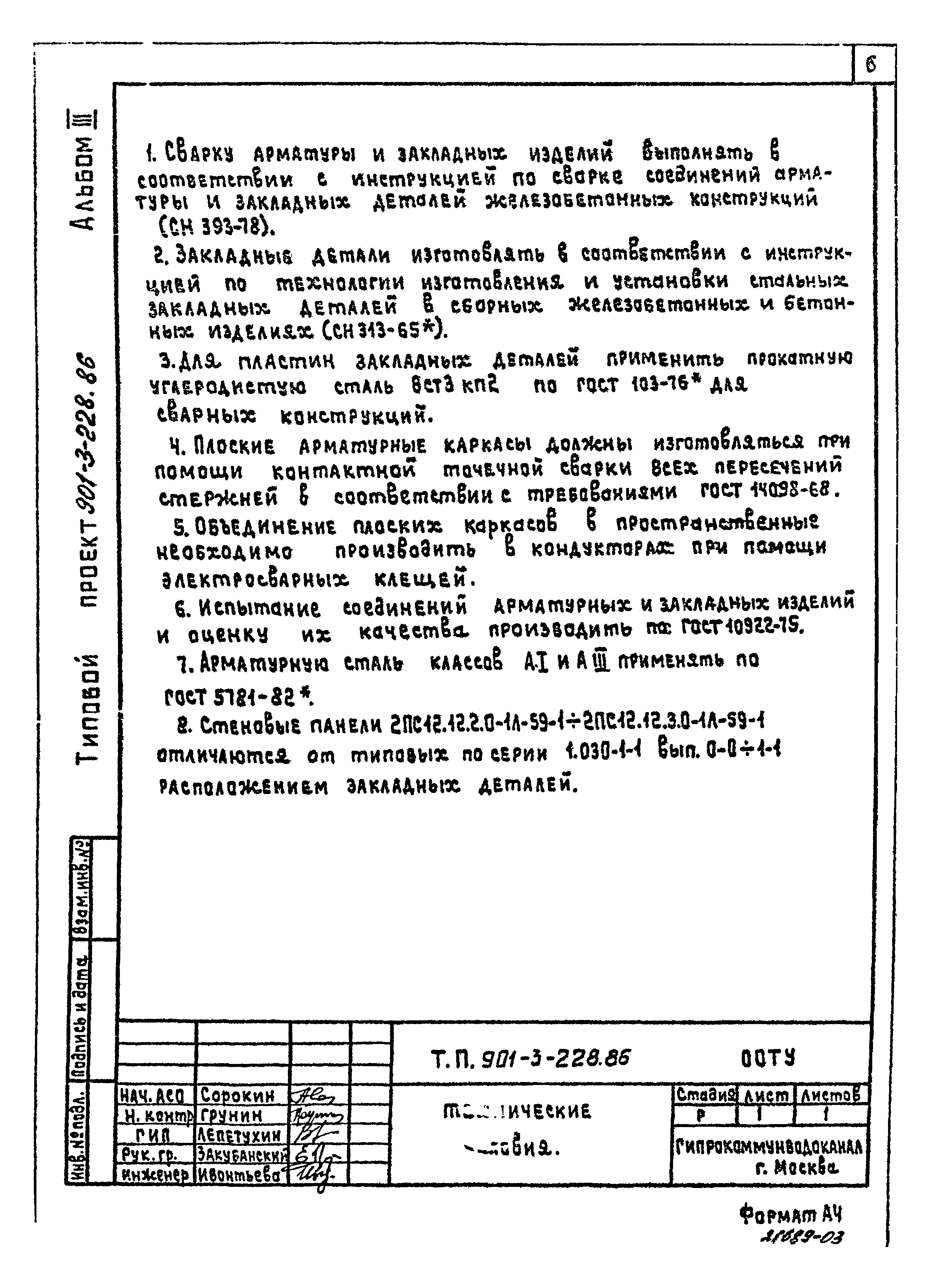 Типовой проект 901-3-228.86
