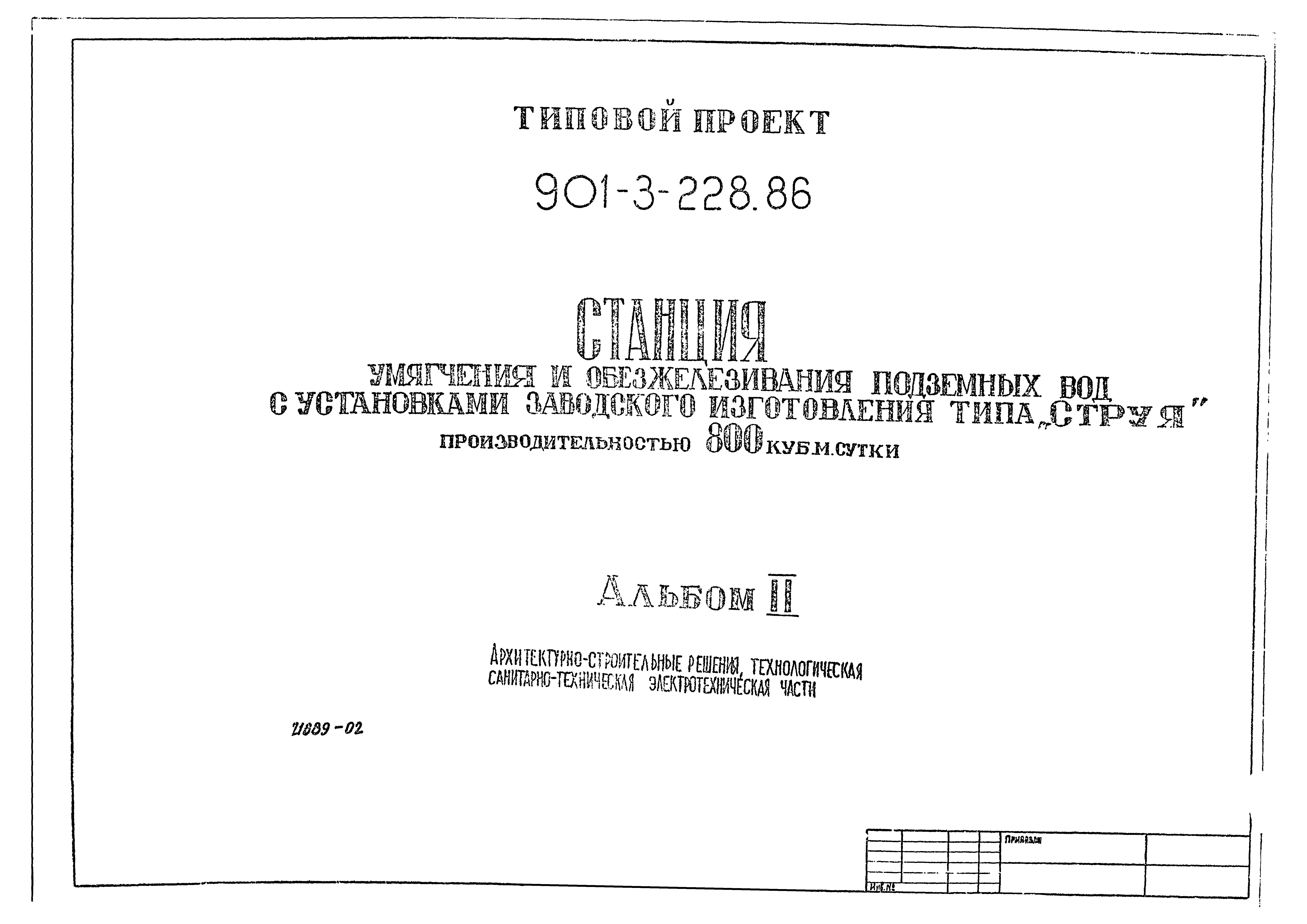 Типовой проект 901-3-228.86