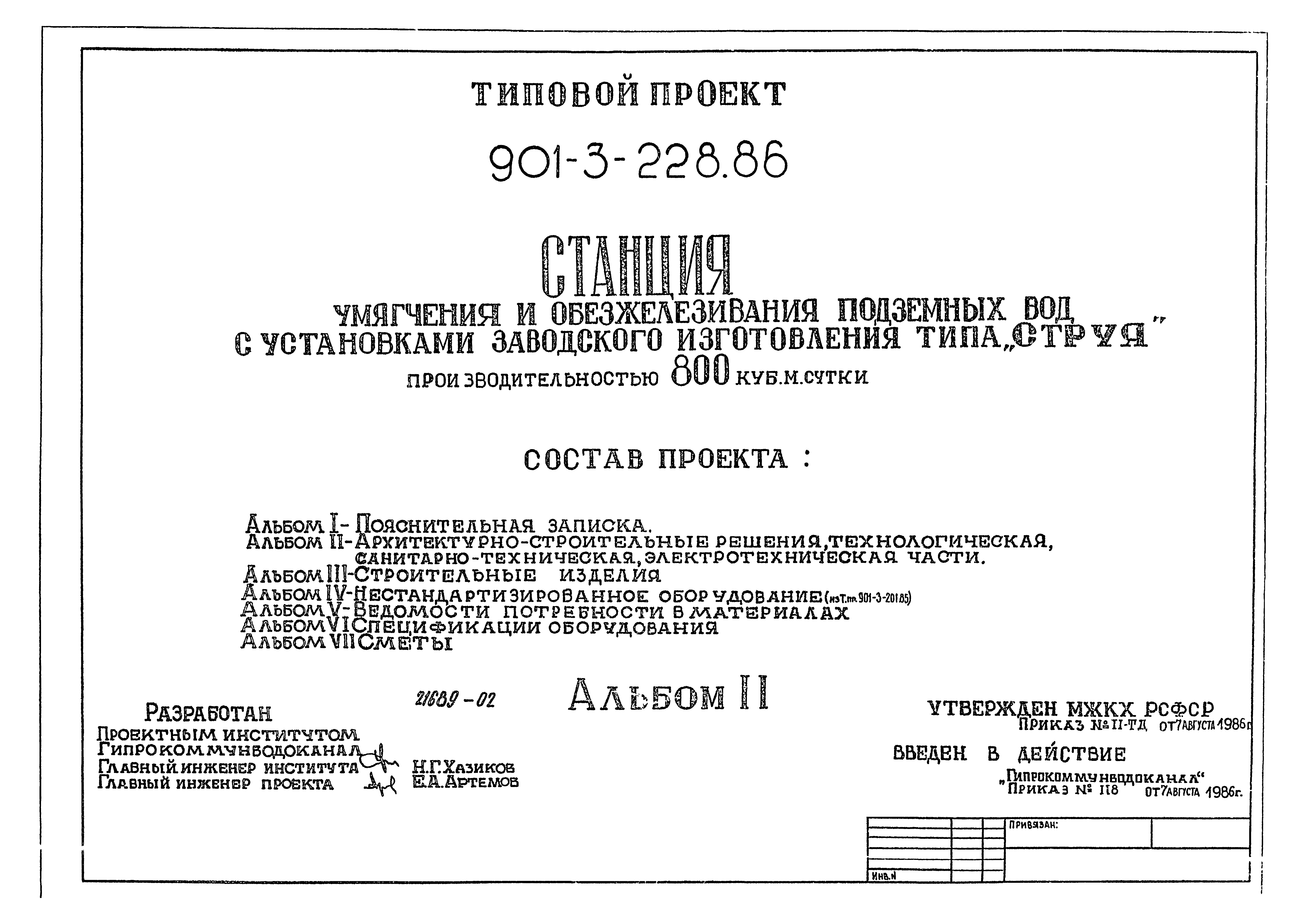 Типовой проект 901-3-228.86