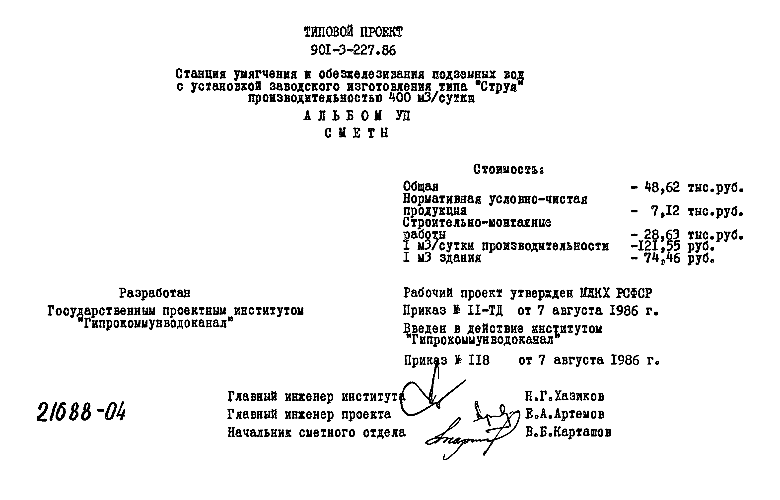 Типовой проект 901-3-227.86