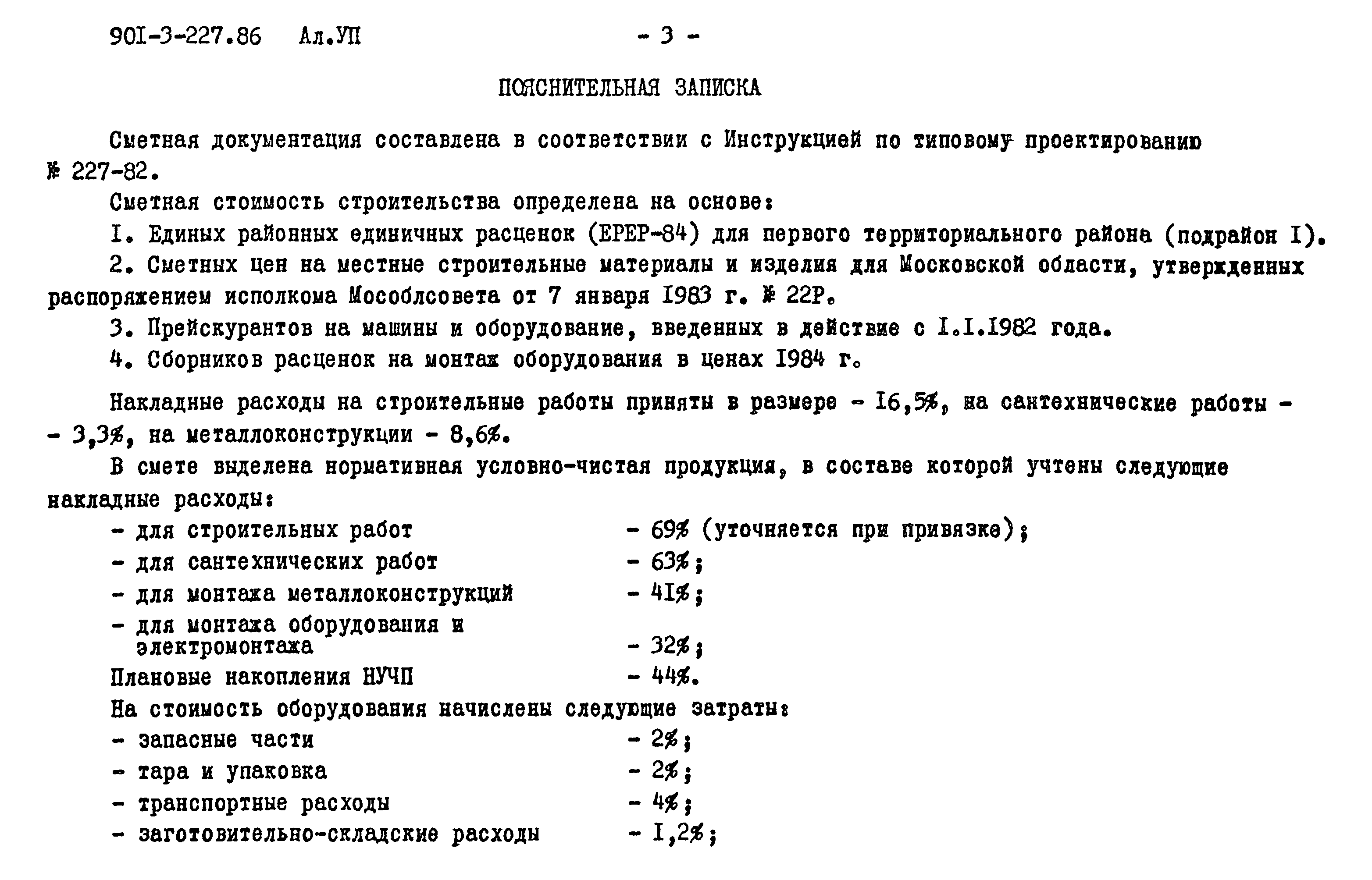 Типовой проект 901-3-227.86