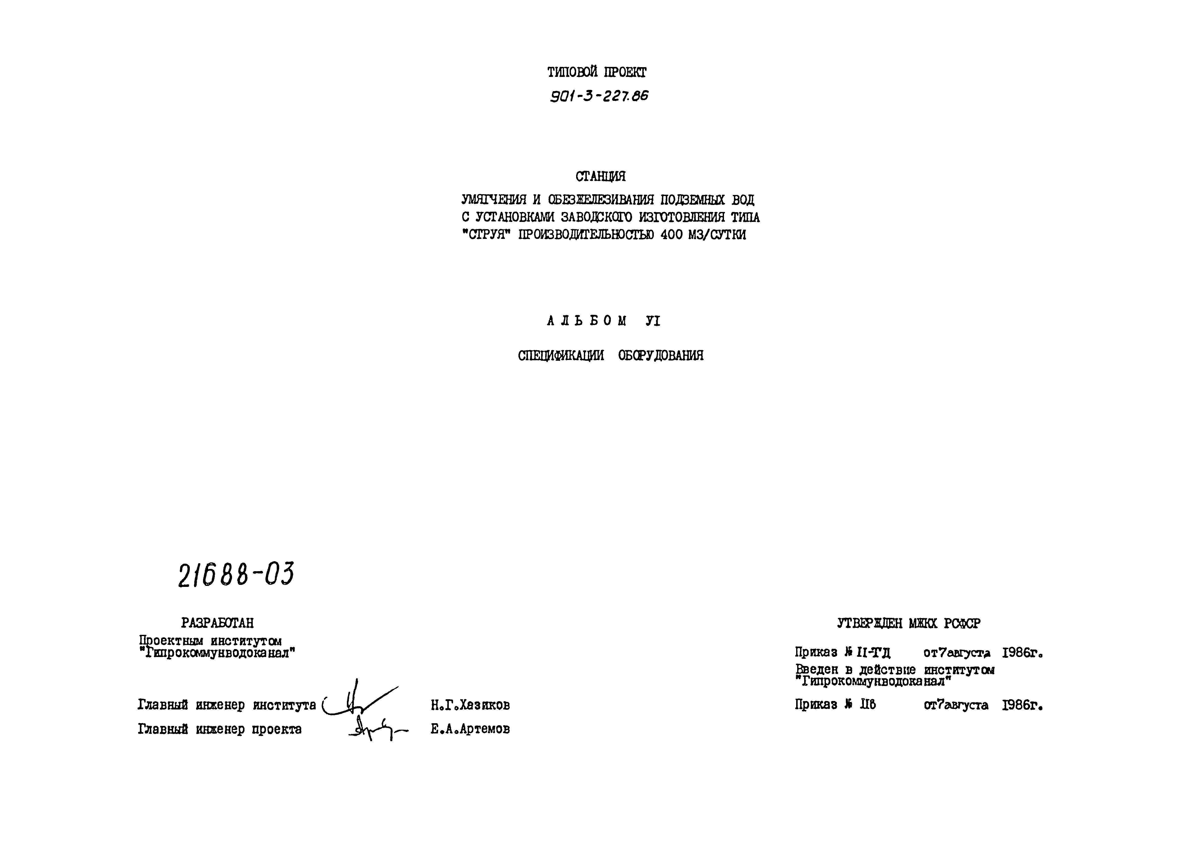 Типовой проект 901-3-227.86