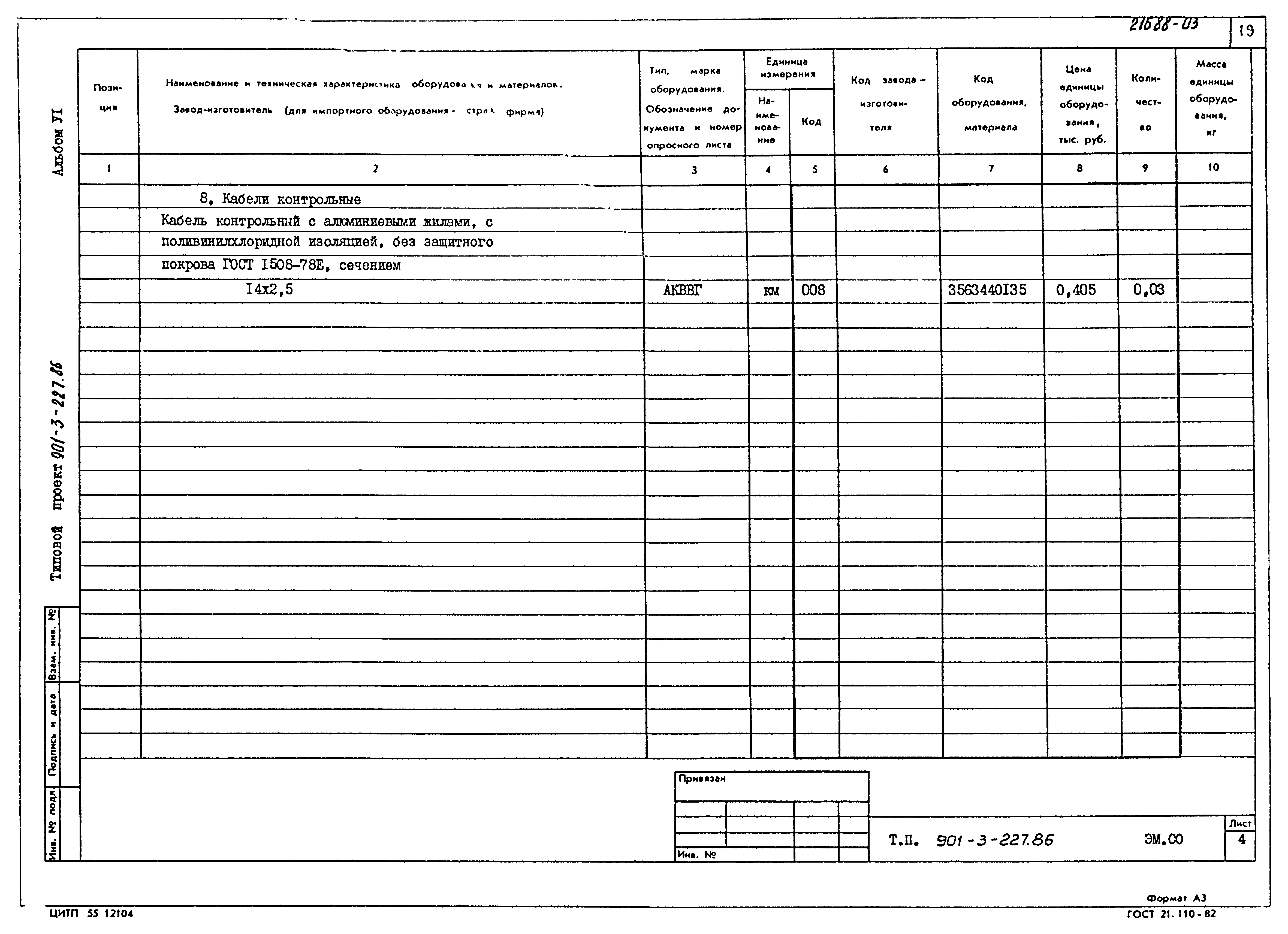 Типовой проект 901-3-227.86