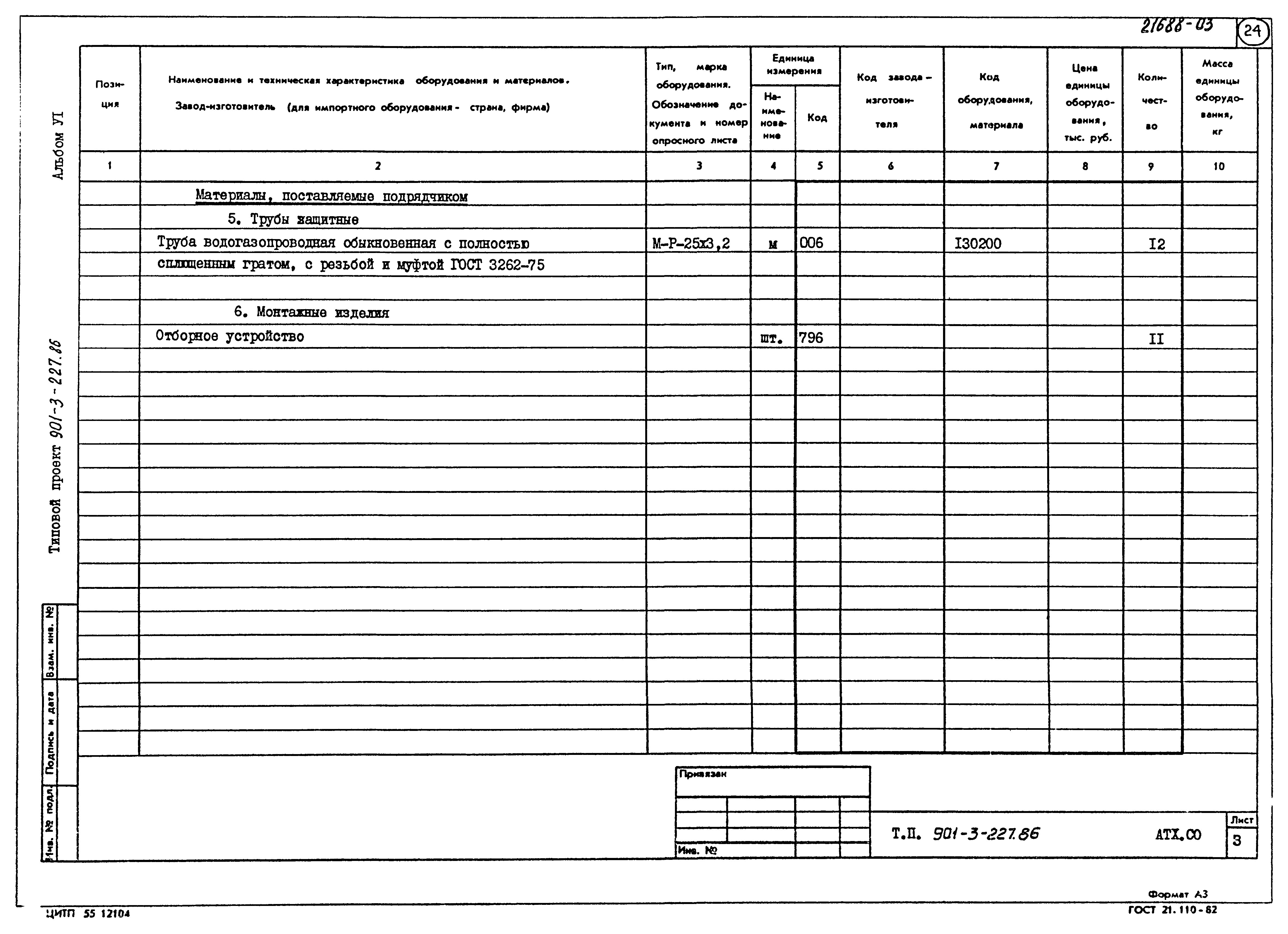 Типовой проект 901-3-227.86