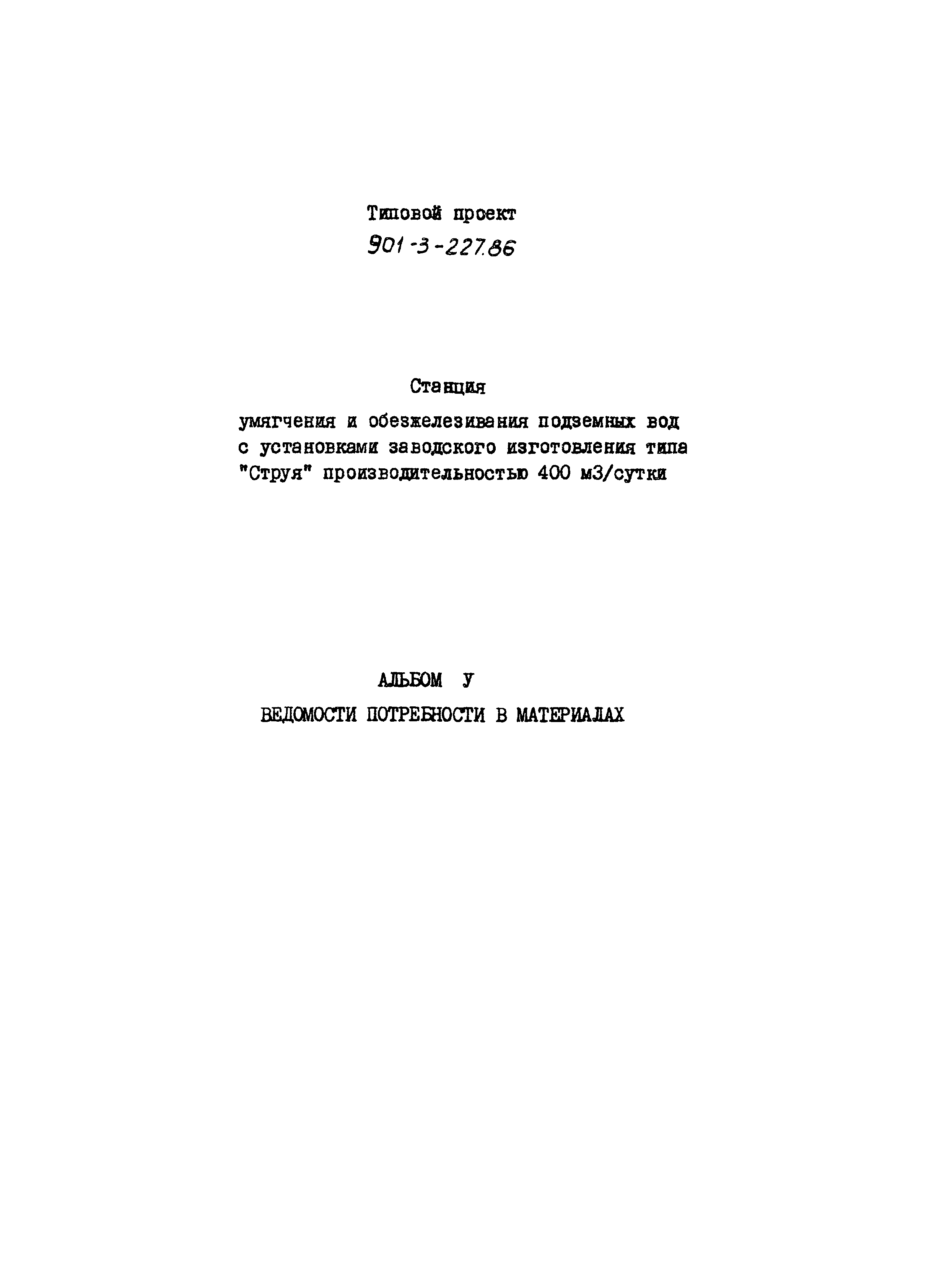 Типовой проект 901-3-227.86