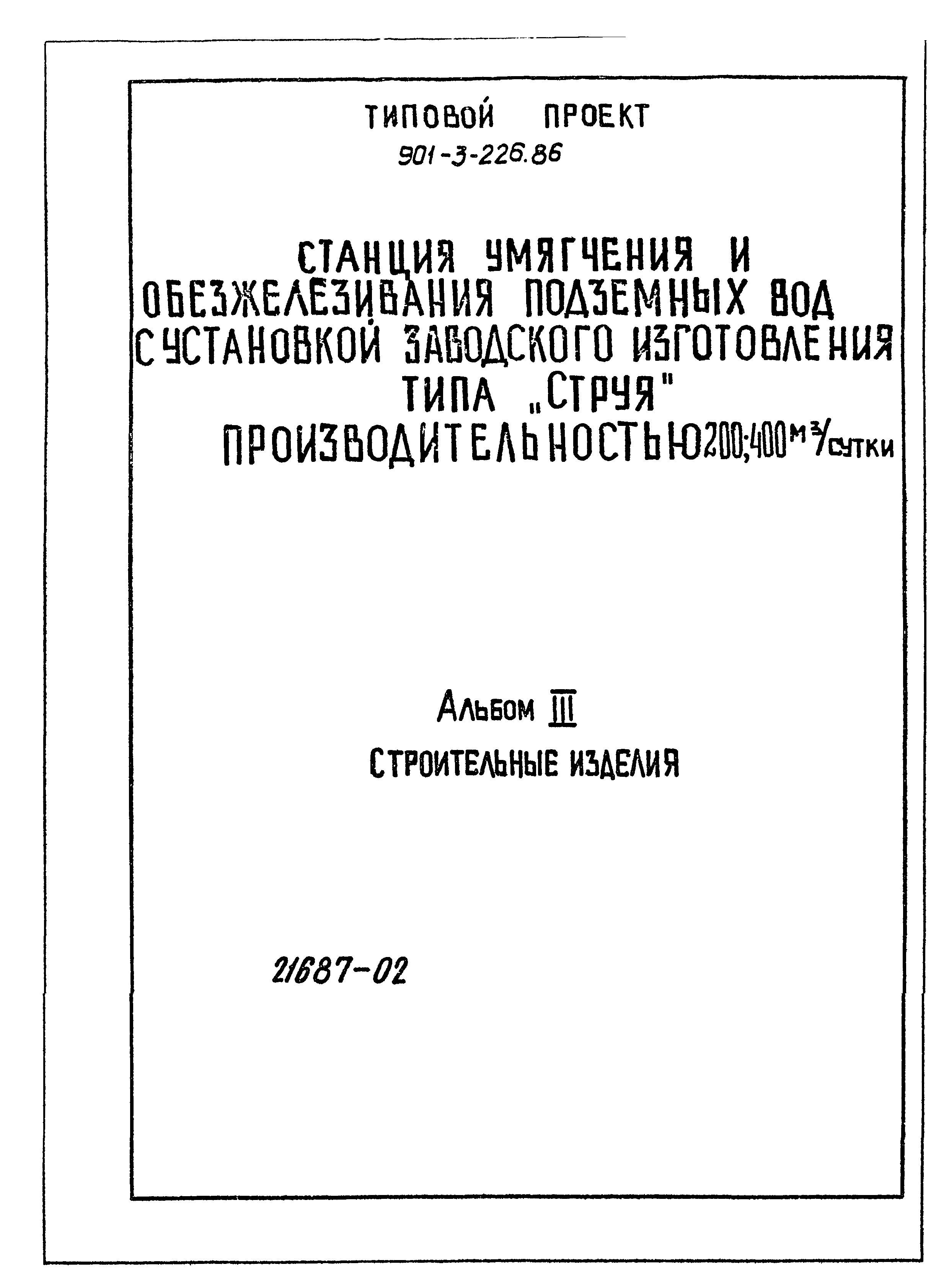 Типовой проект 901-3-227.86