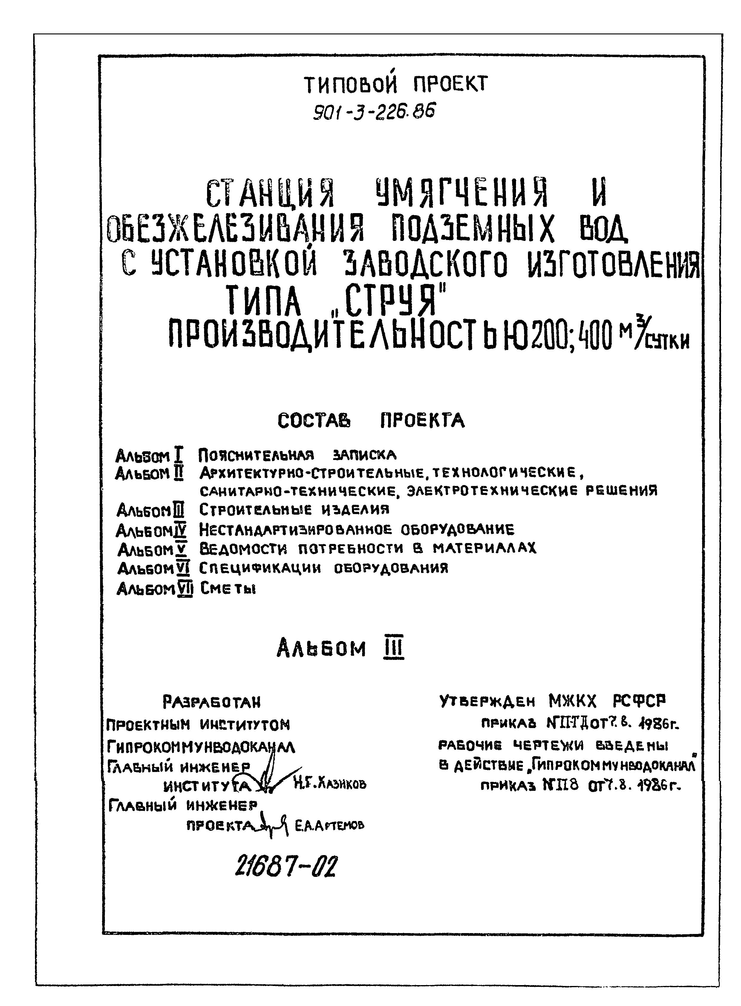 Типовой проект 901-3-227.86