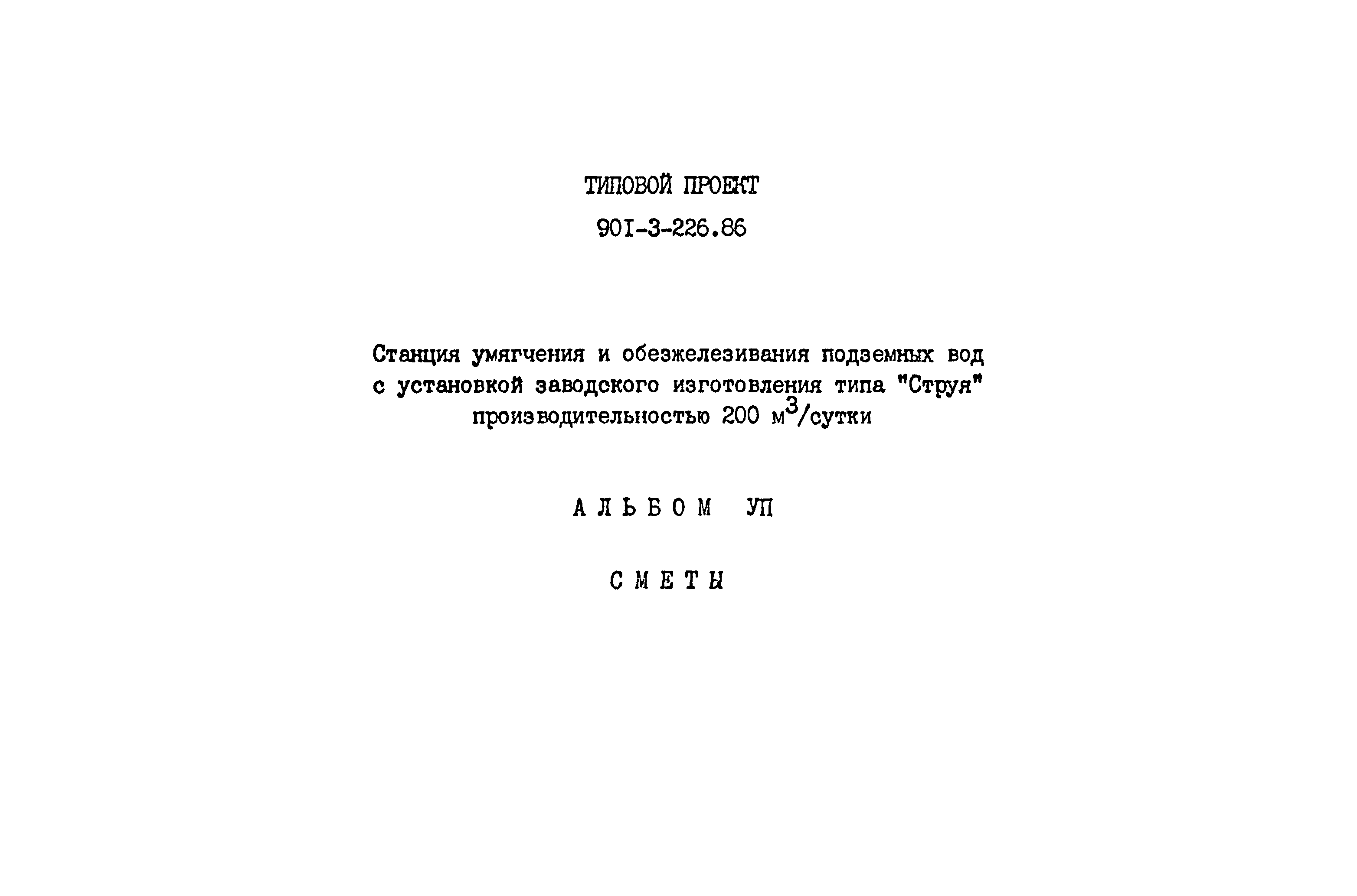 Типовой проект 901-3-226.86