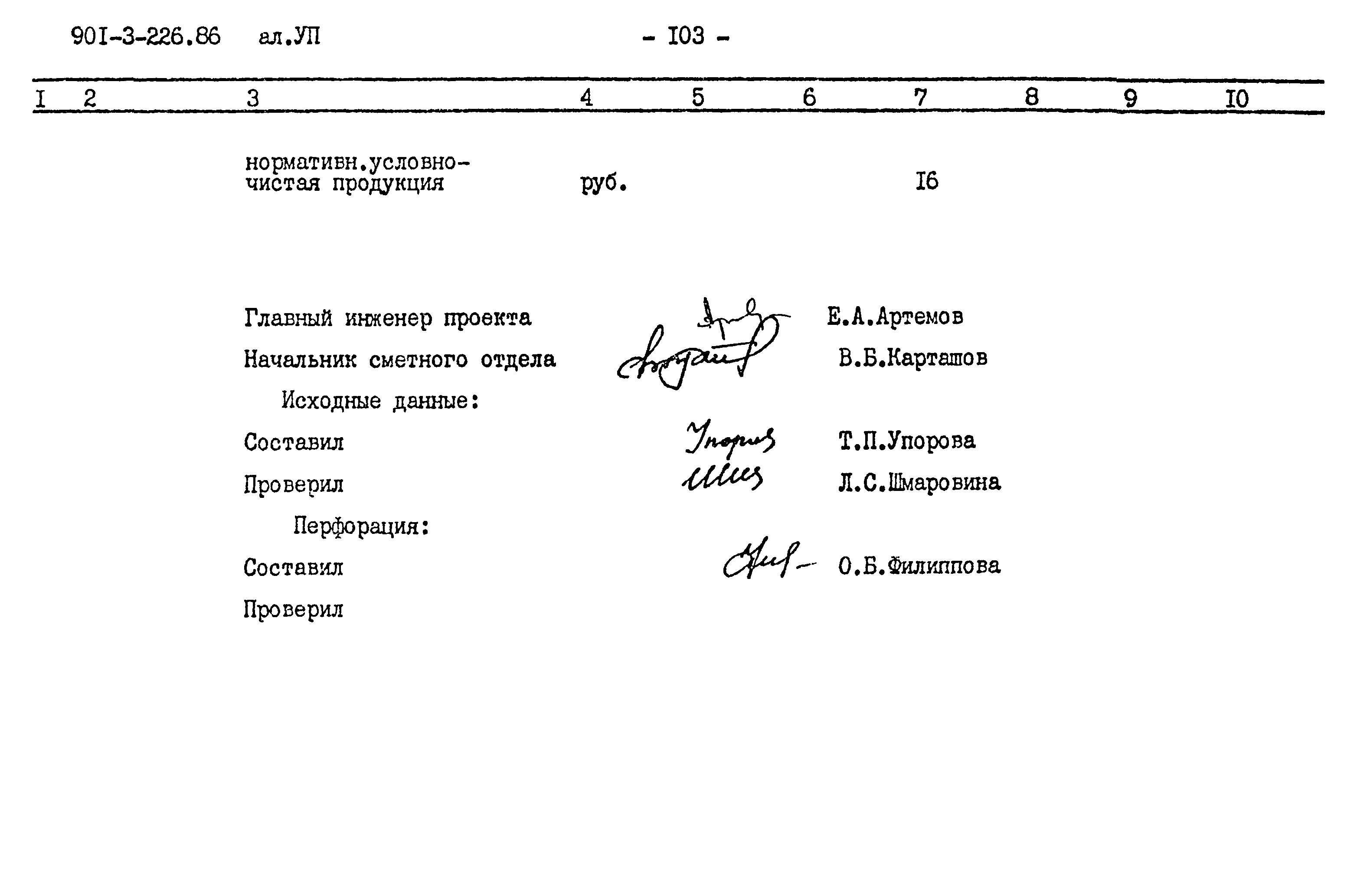 Типовой проект 901-3-226.86