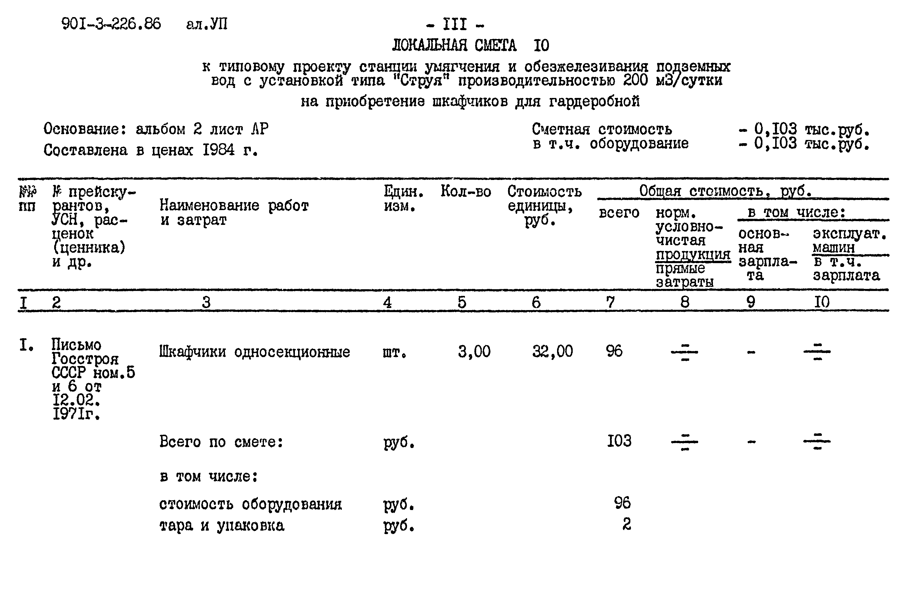Типовой проект 901-3-226.86