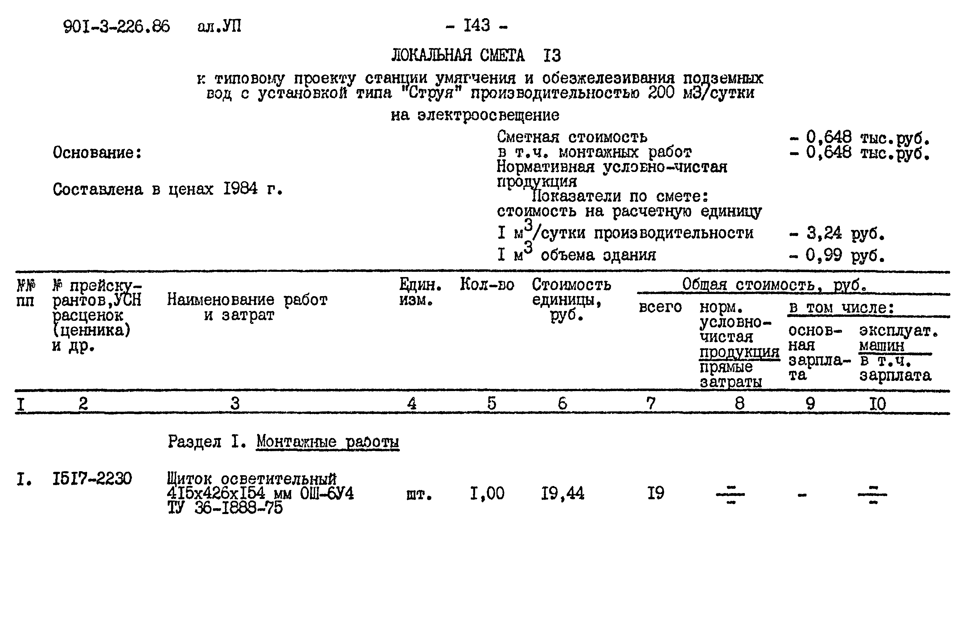 Типовой проект 901-3-226.86